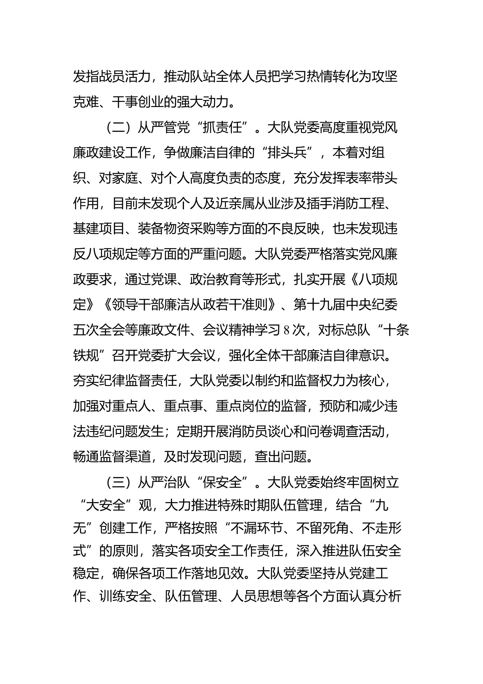 消防救援大队关于2023年下半年管党治党情况的报告.docx 第2页