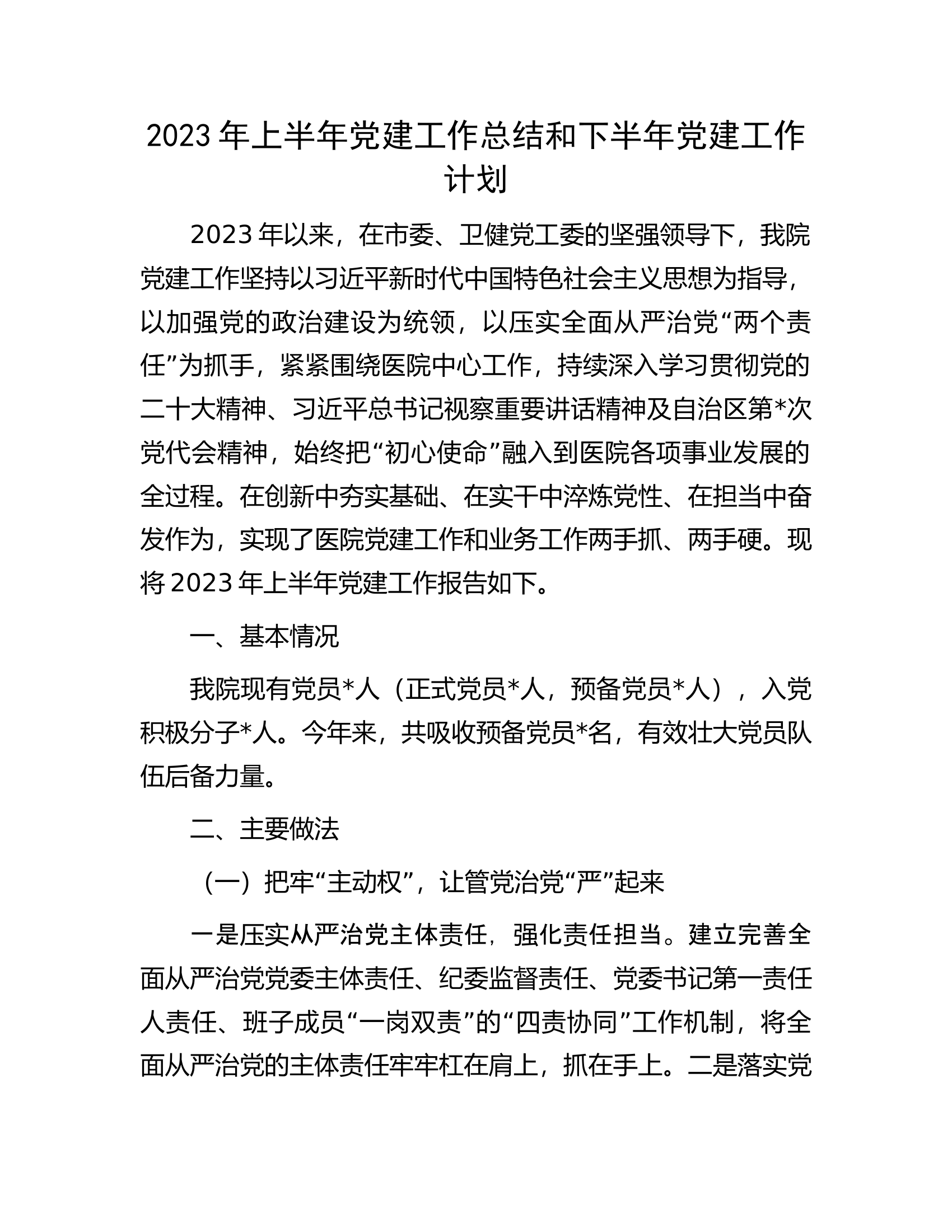 2023年上半年党建工作总结和下半年党建工作计划.docx 第1页