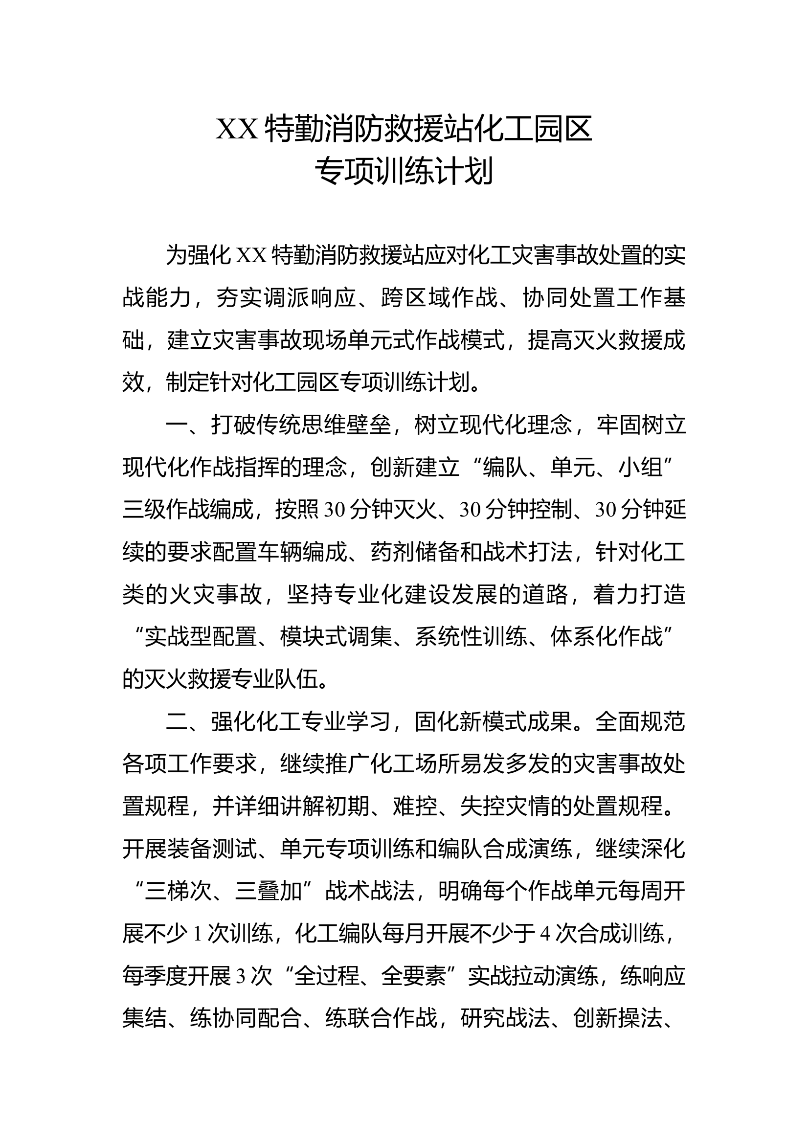 xx消防救援站化工园区专项操法训练.docx 第1页