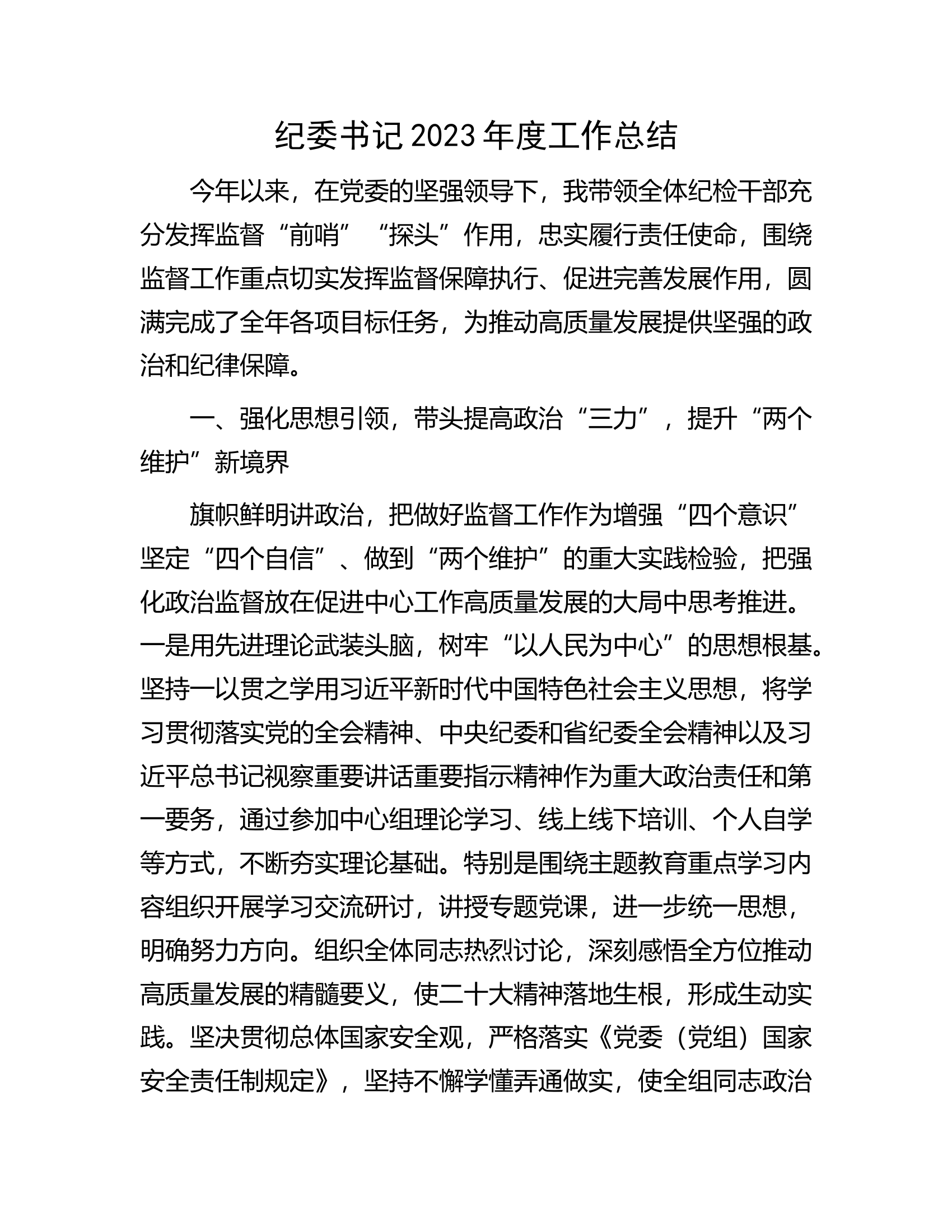 纪委书记2023年度工作总结.docx 第1页