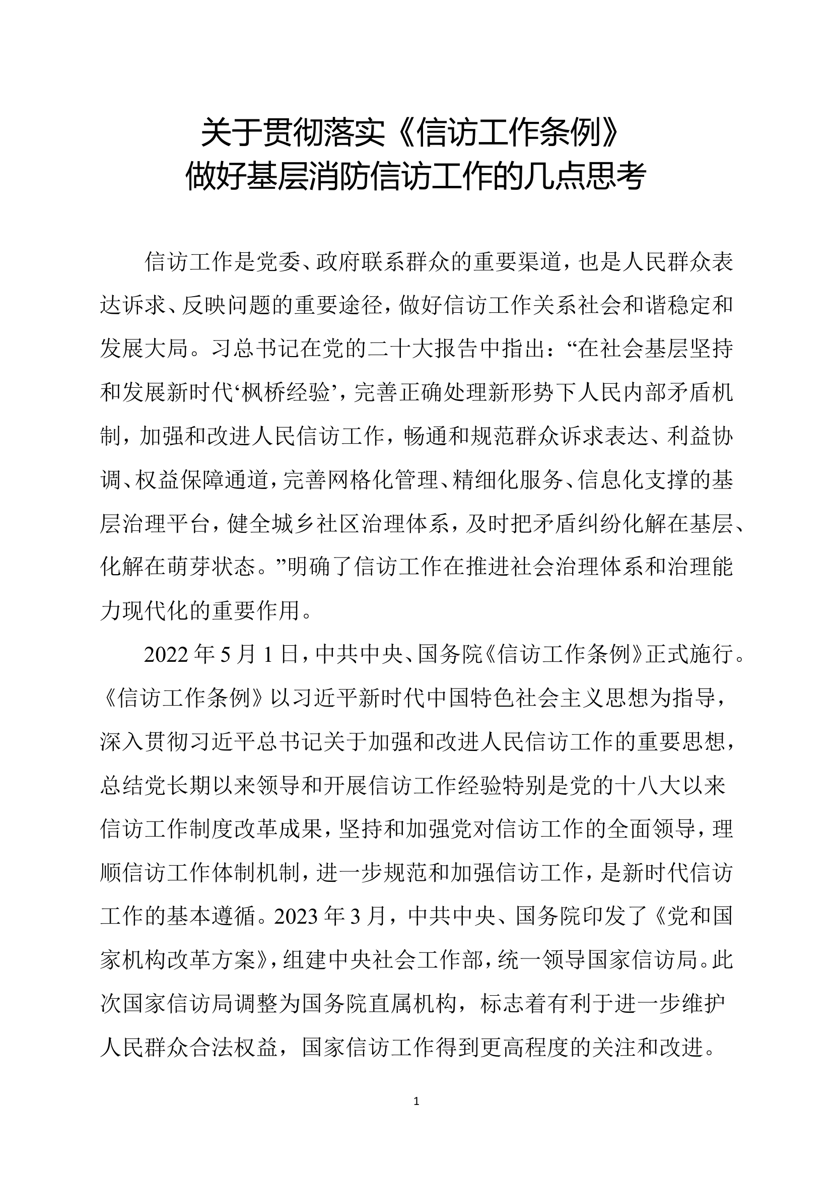 关于贯彻落实《信访工作条例》做好基层消防信访工作的几点思考.doc 第1页