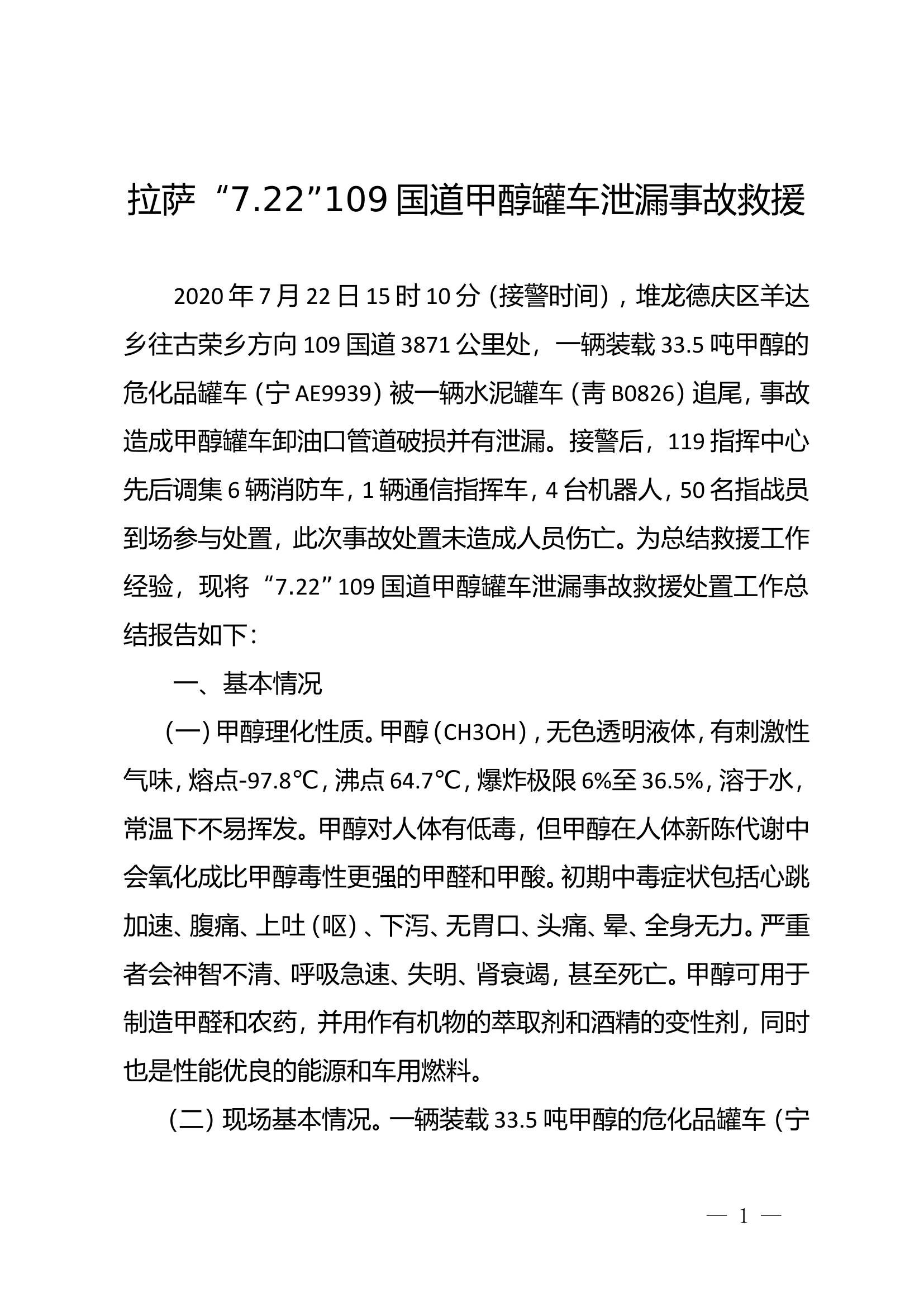 2020年西藏拉萨“7.22”109国道甲醇罐车泄漏事故救援处置战例.doc 第1页