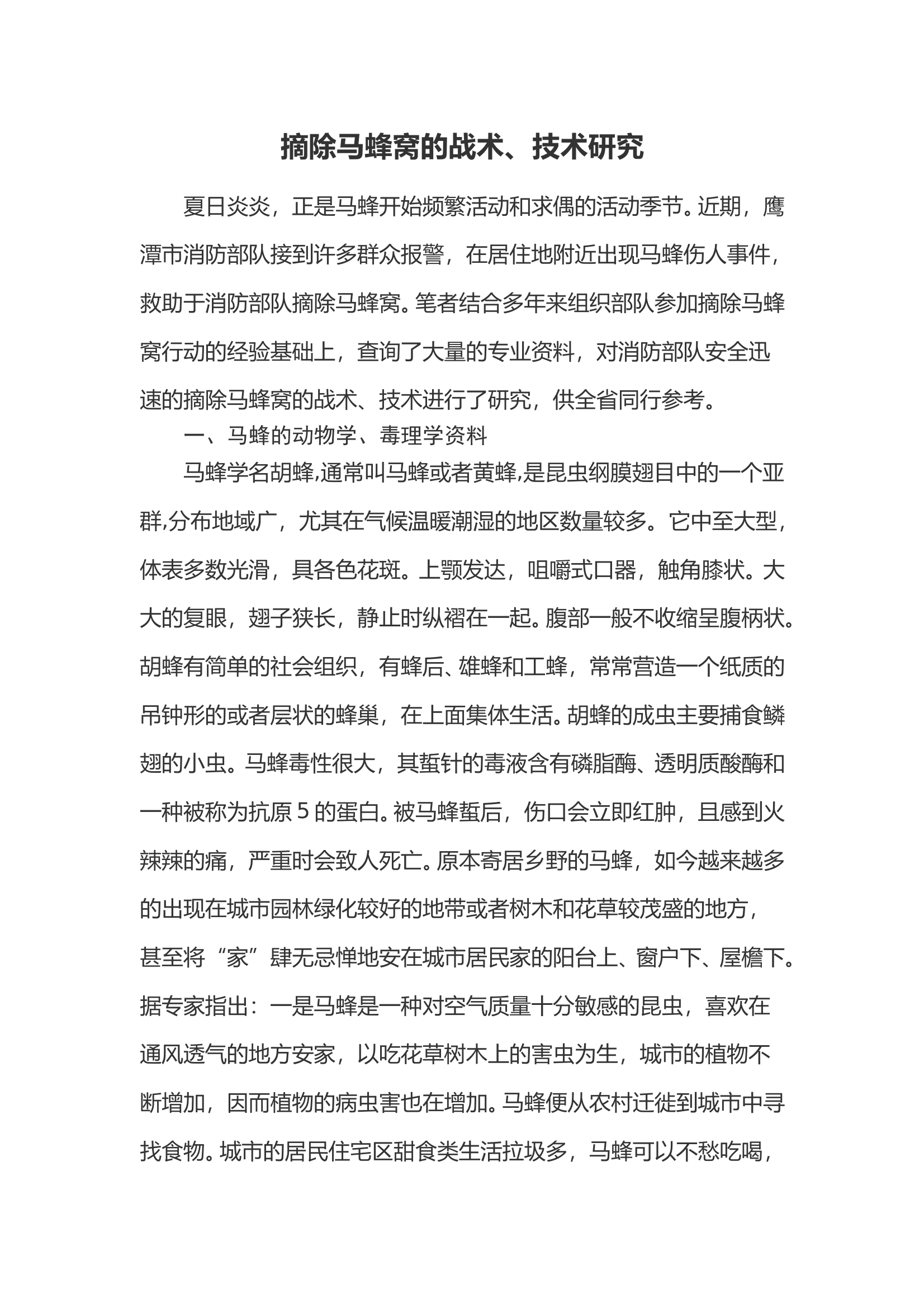 摘除马蜂窝的战术、技术研究 第1页