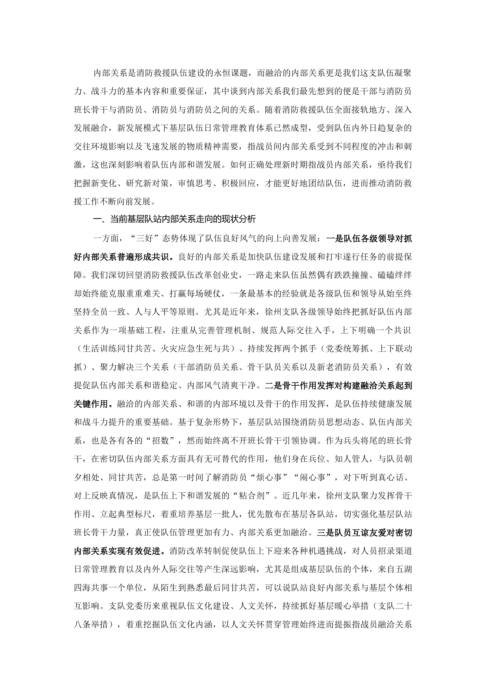 精品：b聚焦基层队站“三离” 解开“内部关系”之锁 在强思想、抓管理、畅渠道中助推队站安全教育管理.docx 第1页