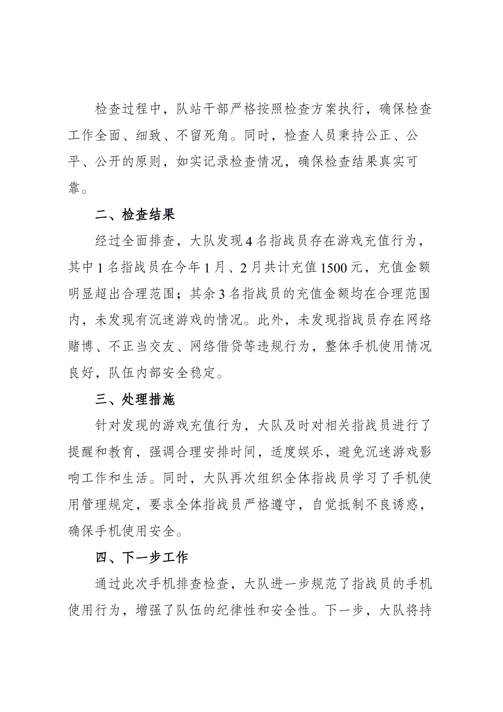 xx大队手机排查情况报告 第2页