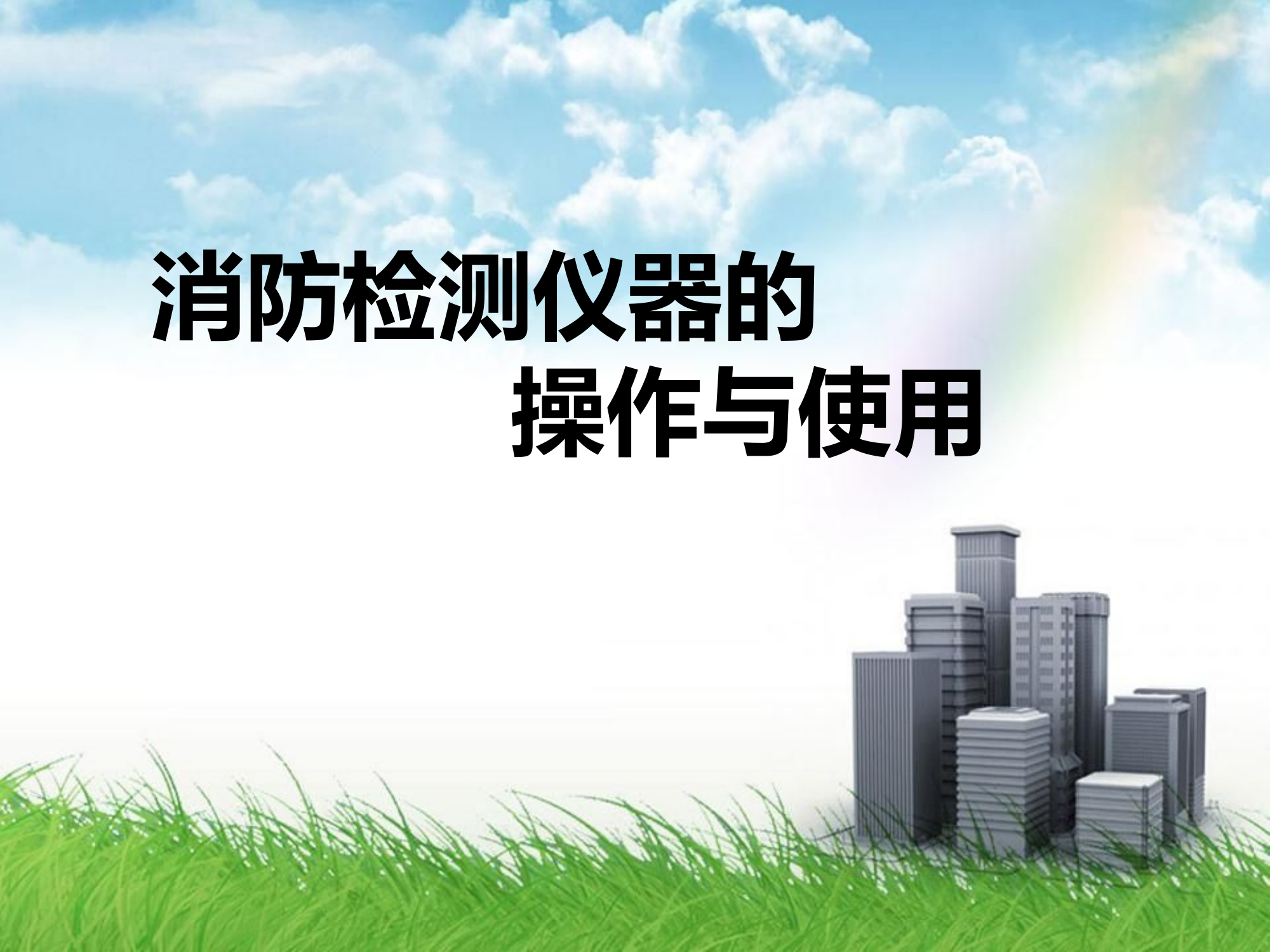 消防检测仪器的使用.pdf 第1页