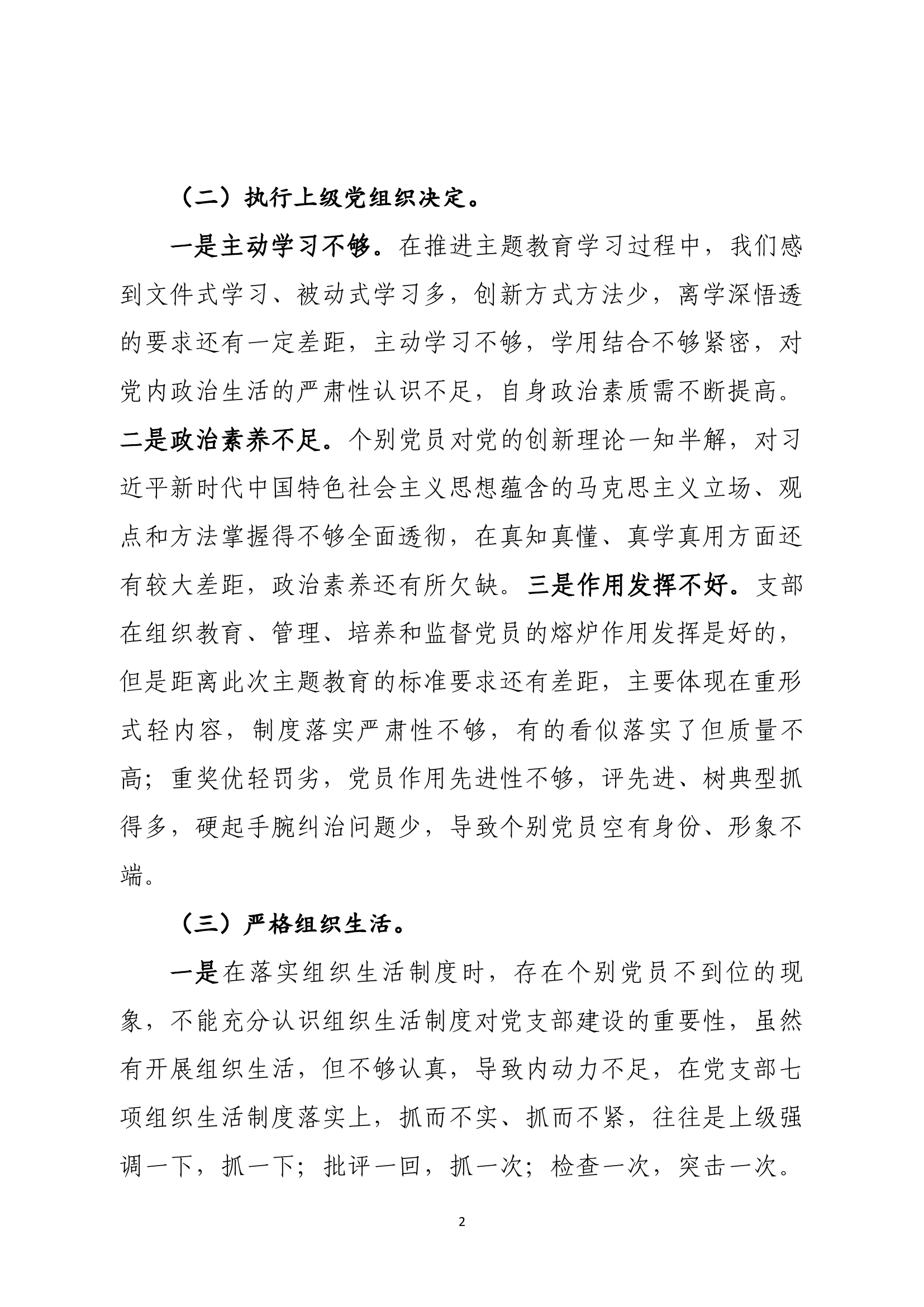 组织生活会对照检查材料(班子）直接用.docx 第2页