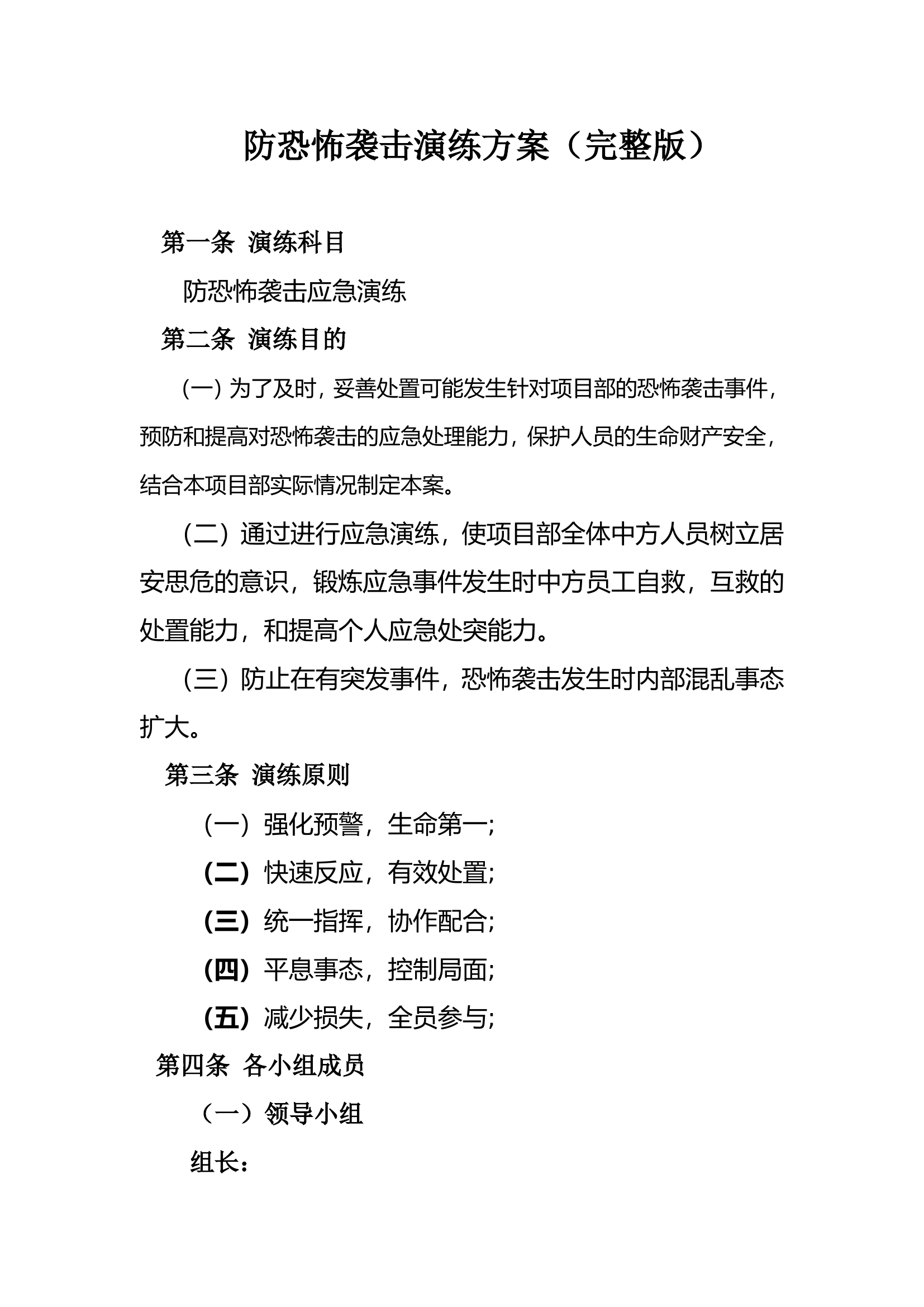 防恐怖袭击演练方案(完整版).doc 第1页