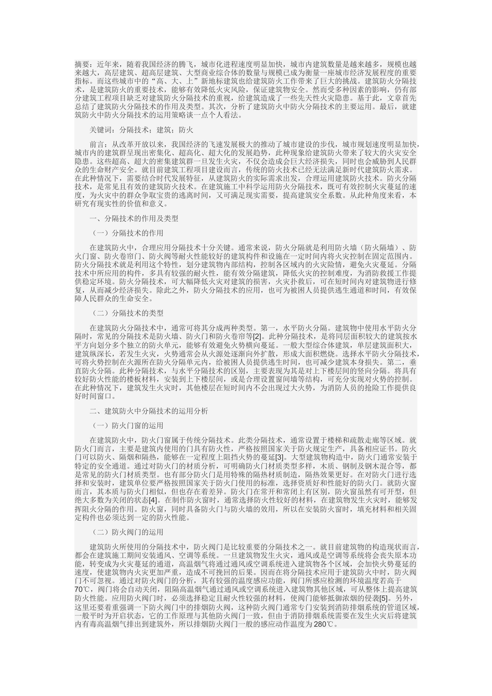 精品：c防火分隔技术在建筑防火中的运用策略.docx 第1页