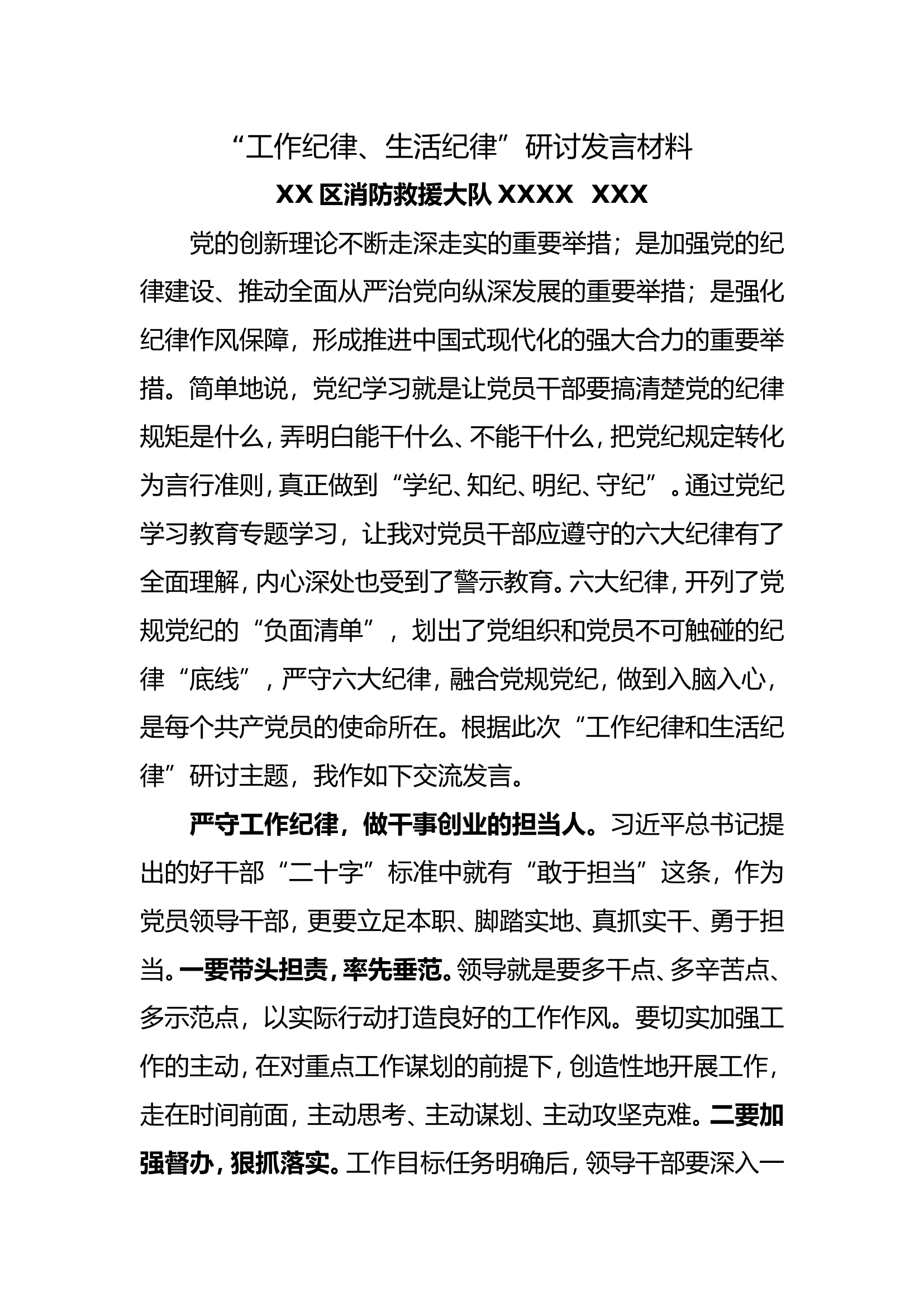 “工作纪律、生活纪律”研讨发言材料 1.doc 第1页