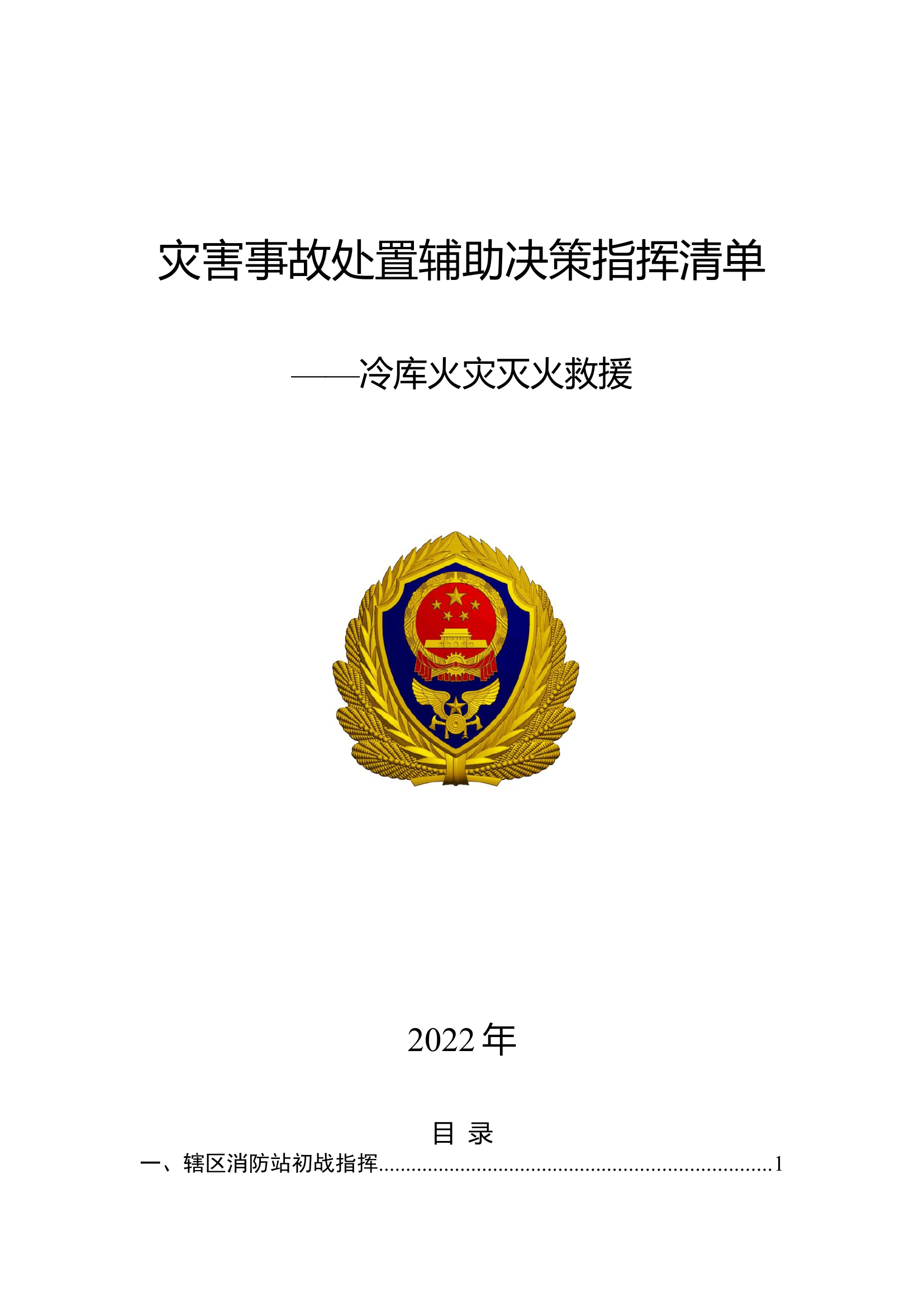 冷库灭火救援辅助决策指挥清单（支队级）.doc 第1页
