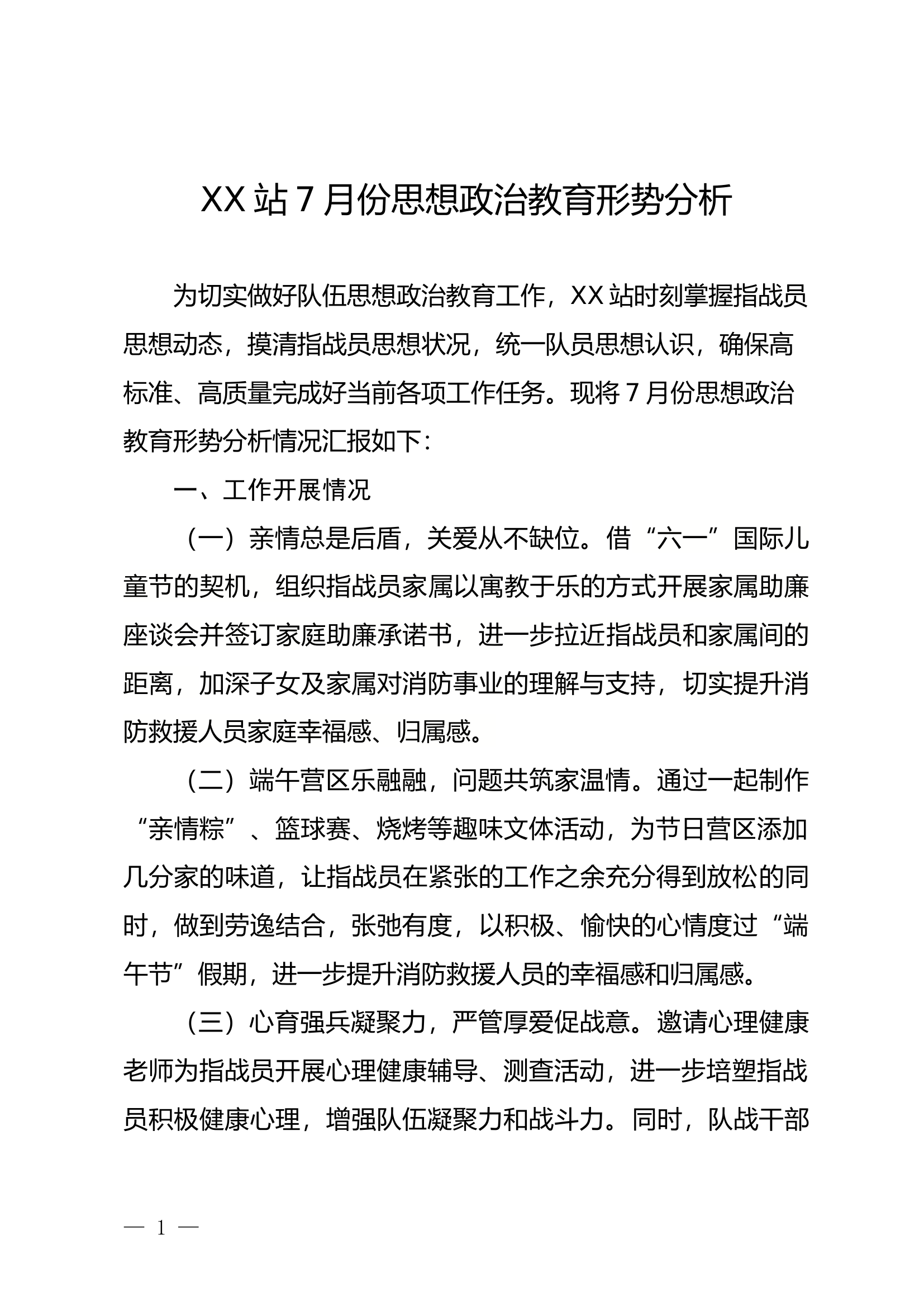 XX站7月份思想政治教育形势分析.docx 第1页