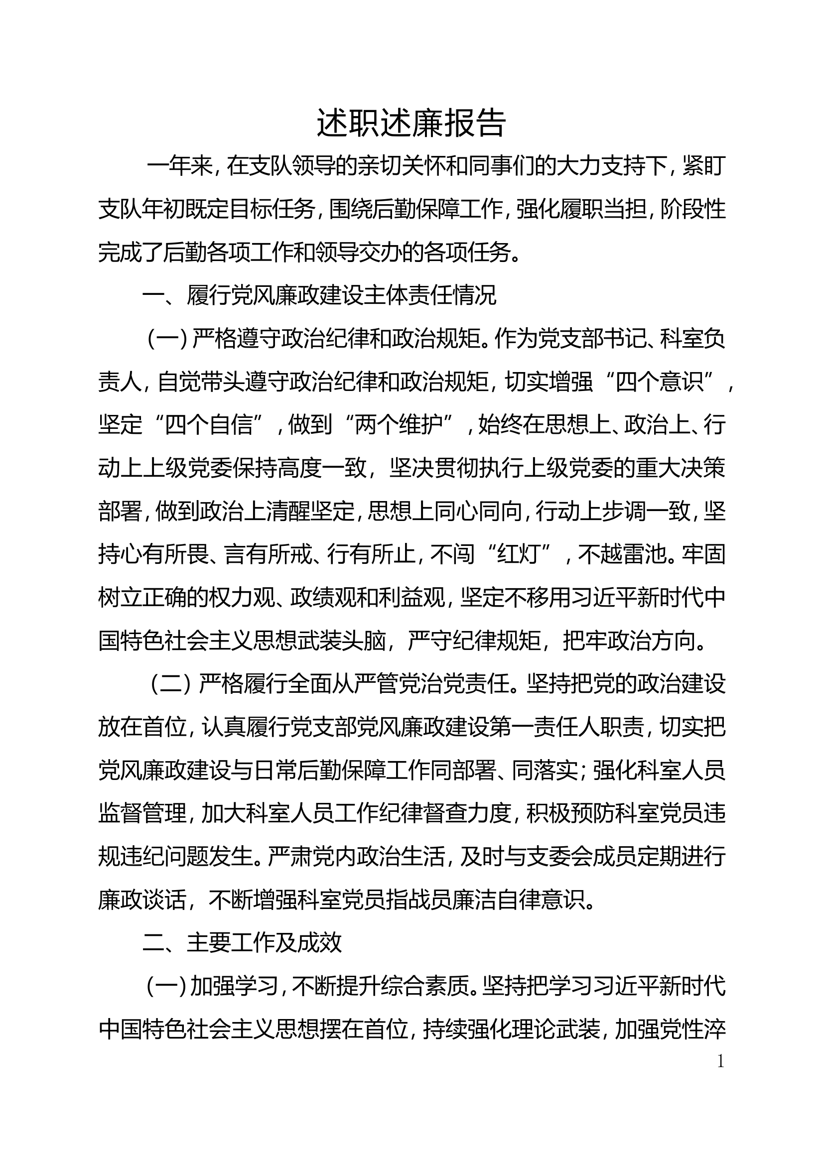 2023年述职述廉报告（后勤保障科） (1).doc 第1页