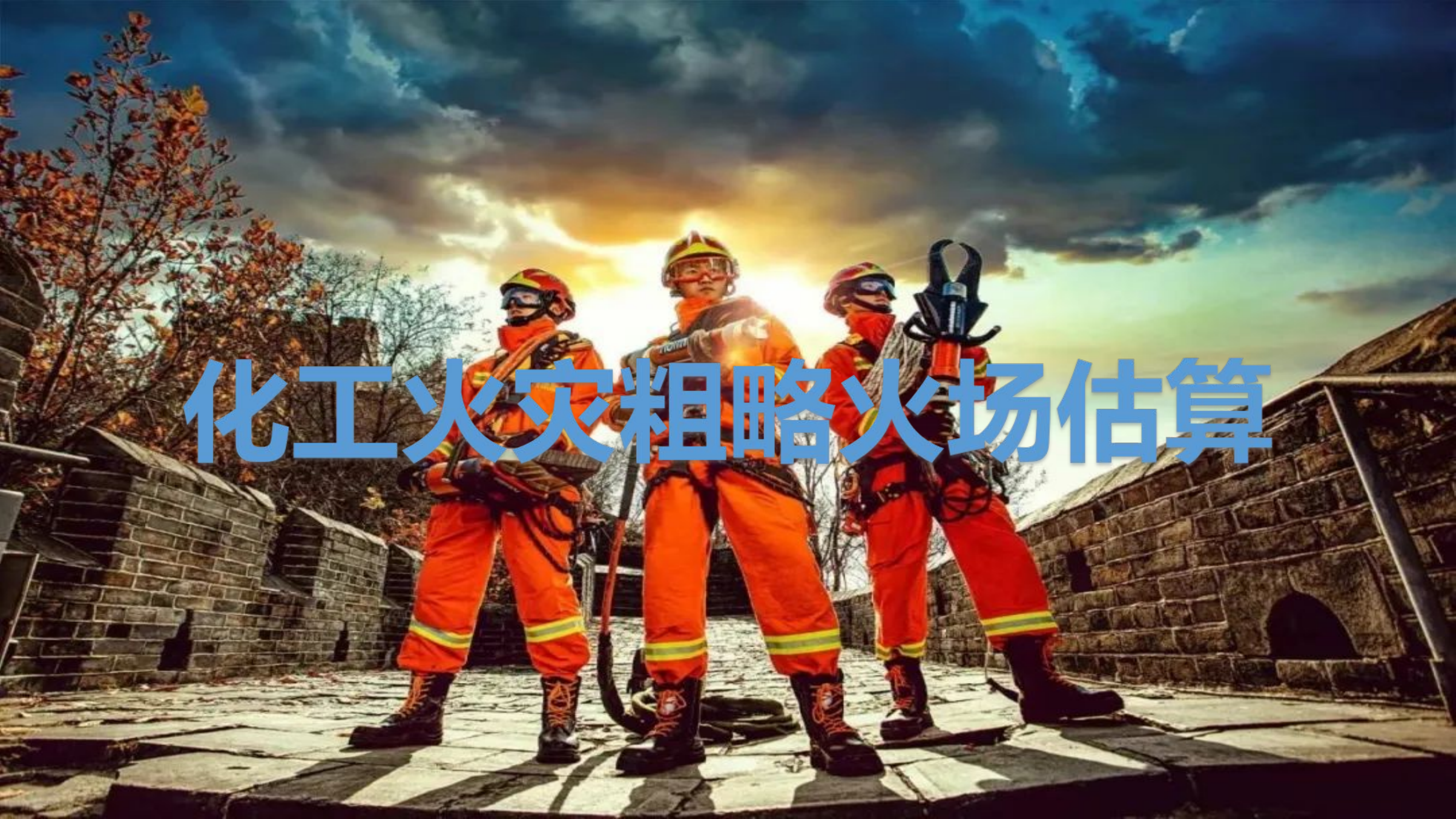 化工火灾粗略火场估算授课课件.ppt 第1页