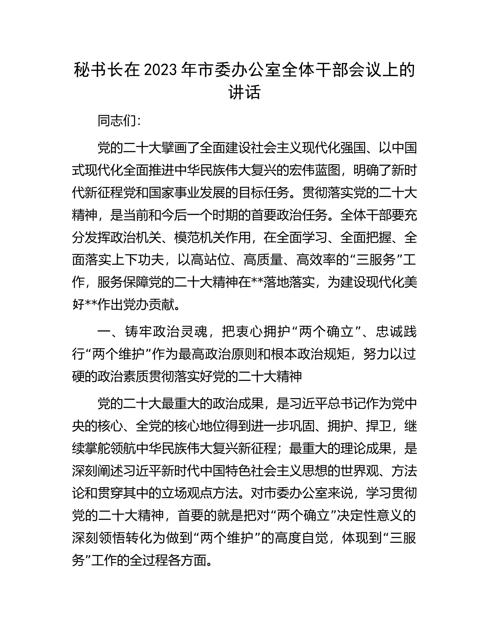 秘书长在2023年市委办公室全体干部会议上的讲话.docx 第1页