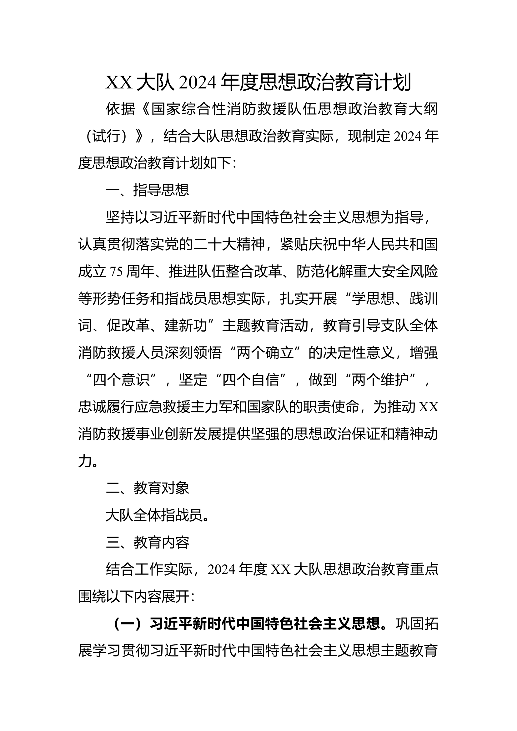 XX大队2024年度思想政治教育计划.docx 第1页