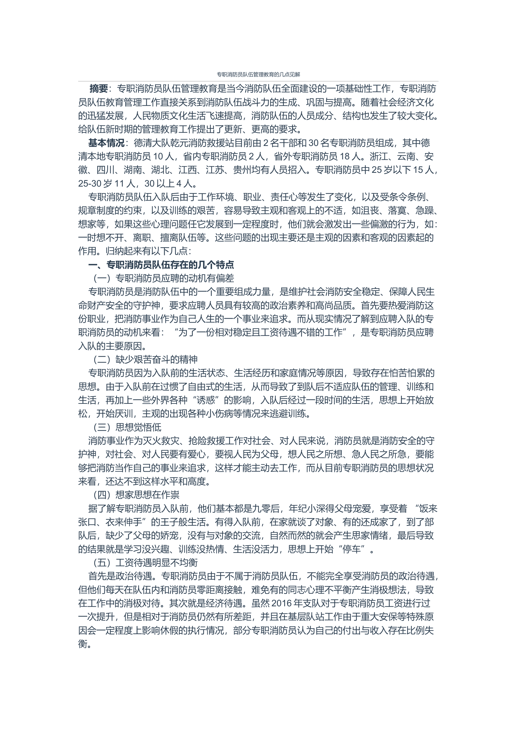 专职消防员队伍管理教育的几点见解.docx 第1页