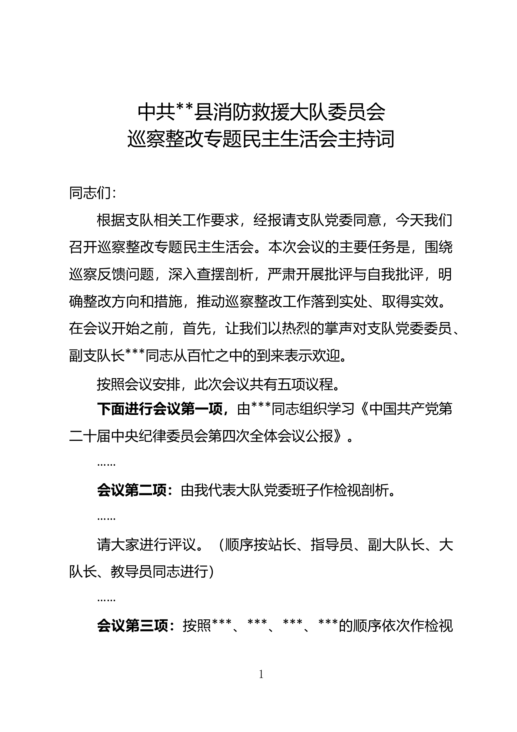 巡查整改专题民主生活会主持词 第1页