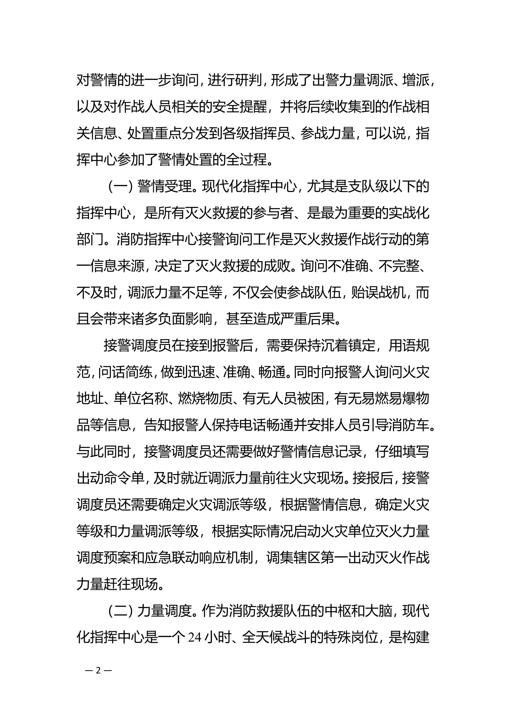 精品：b现代化指挥中心在火灾扑救中的作用及未来发展方向分析doc.doc 第2页