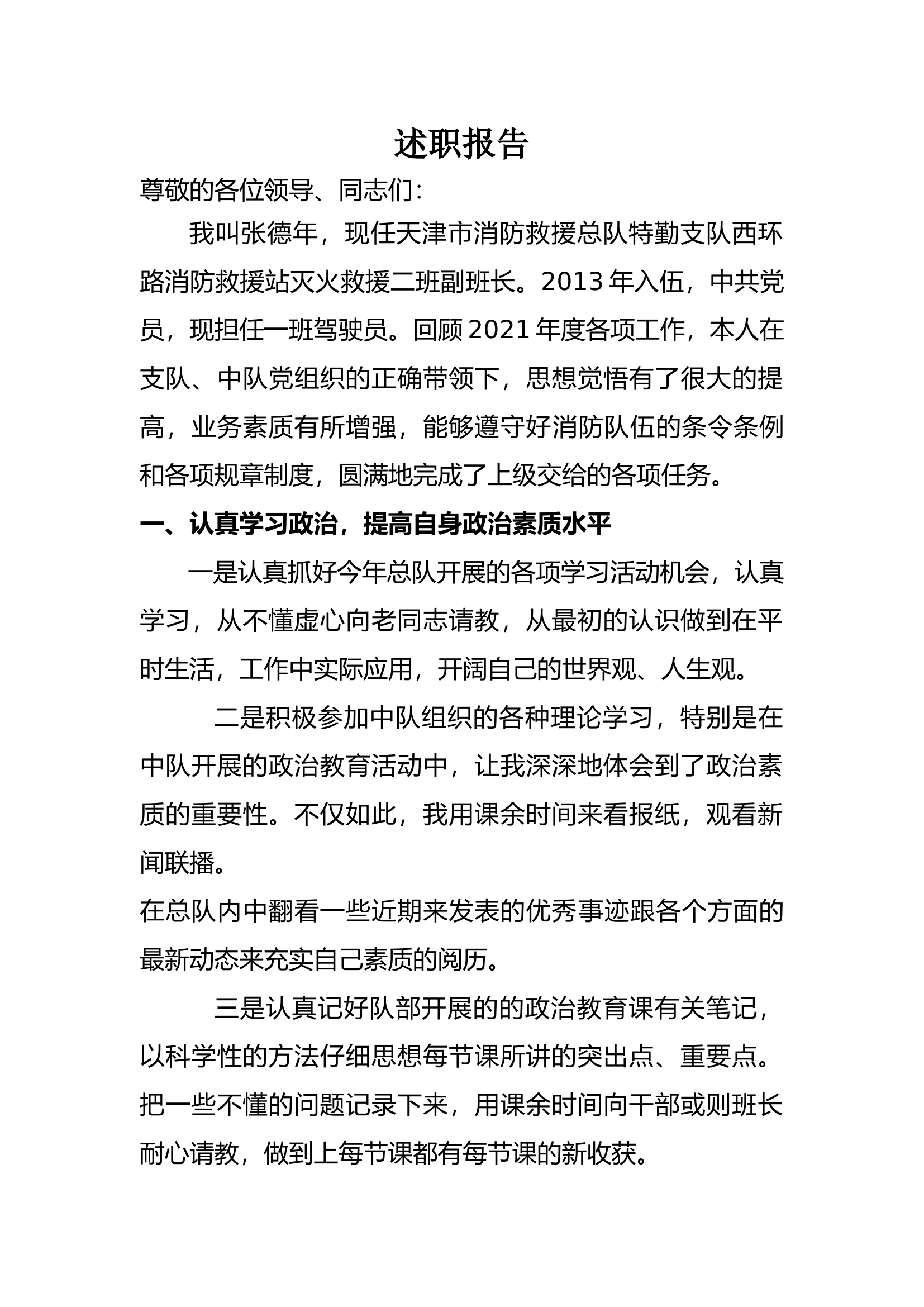 精品：个人述职报告（消防员） (148).docx 第1页