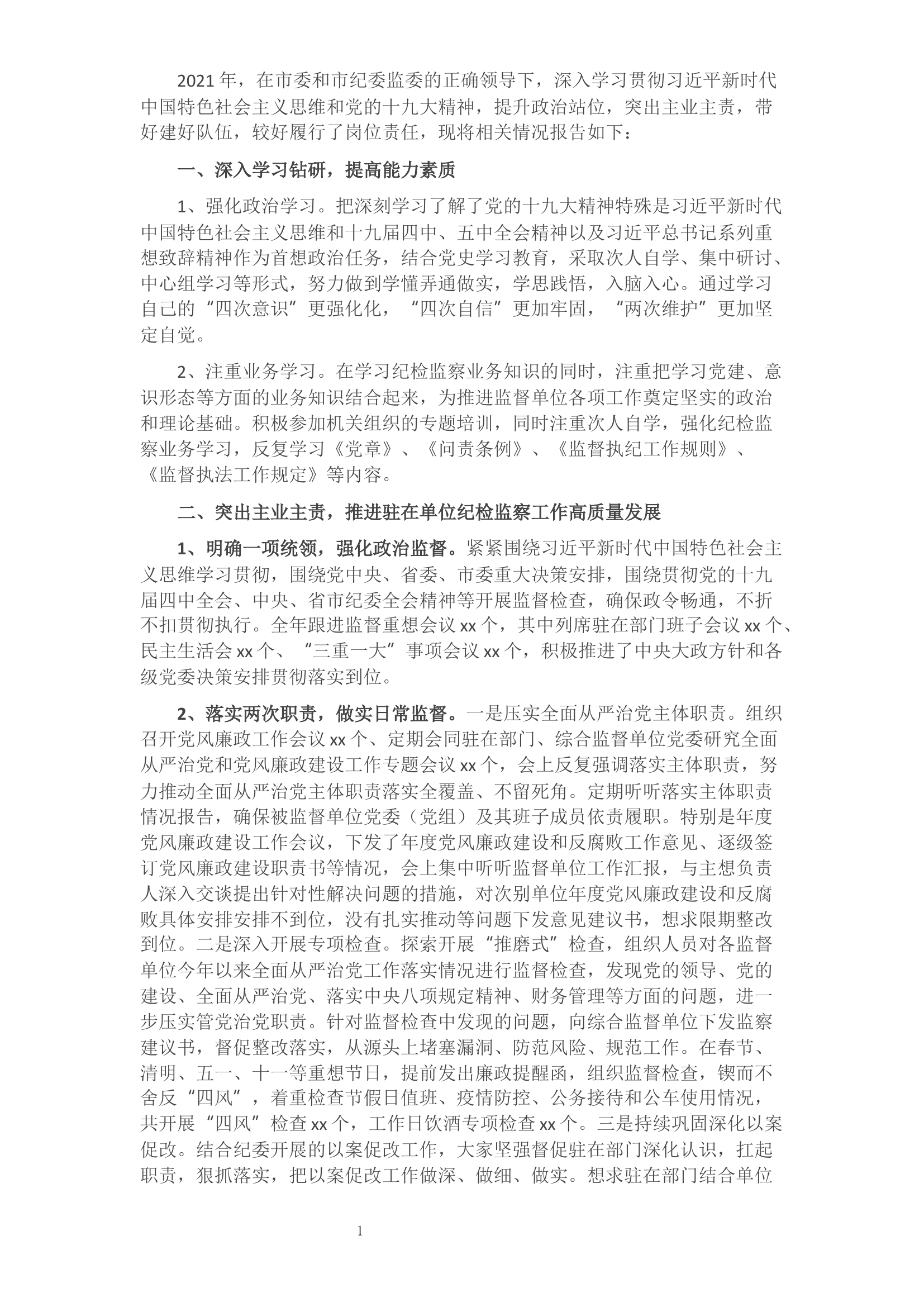 2021年派驻纪检监察组长述职述廉述学报告​​​​​​​​​​​​​​​​​.docx 第1页