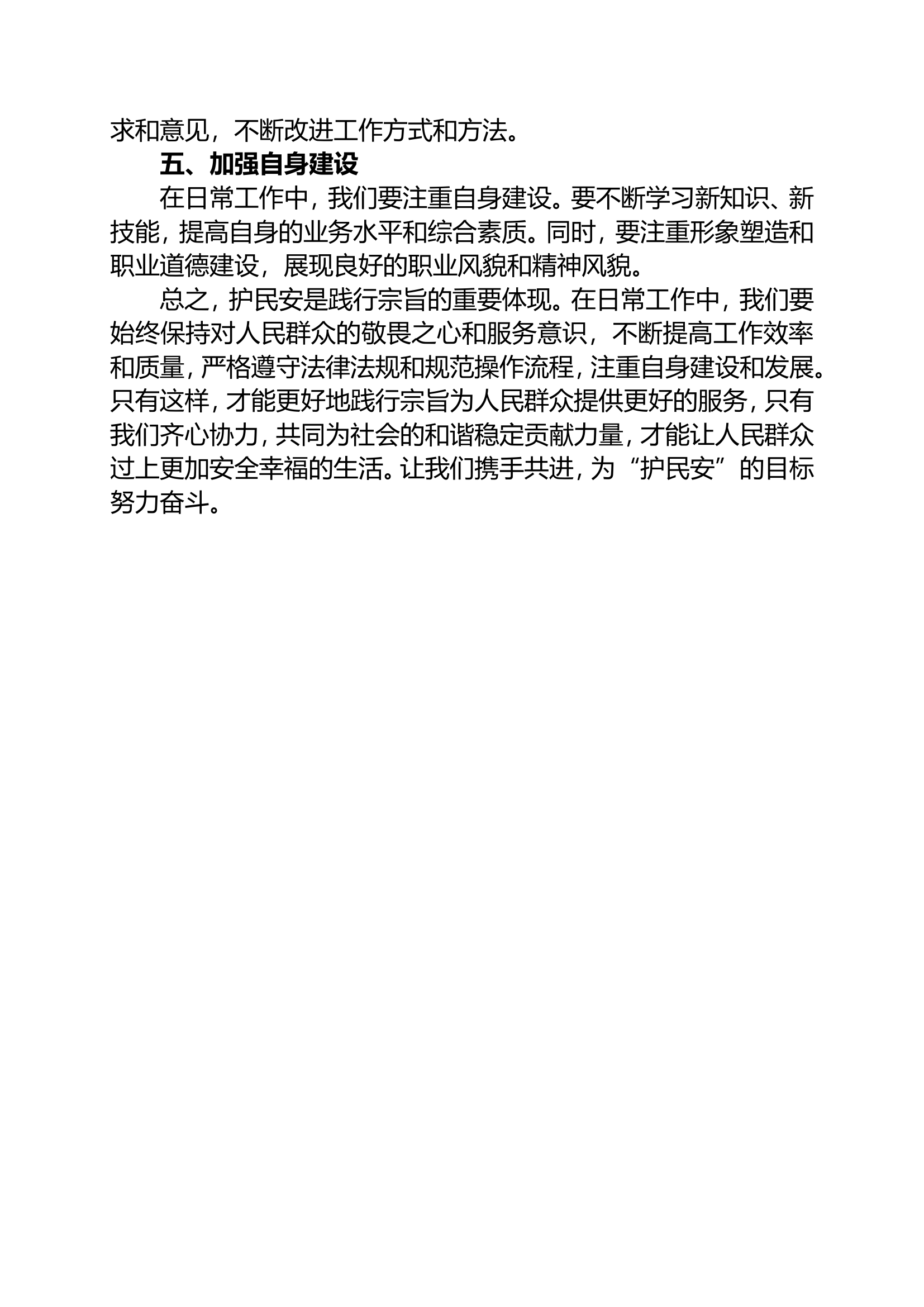 护民安、践行宗旨干什么.doc 第2页