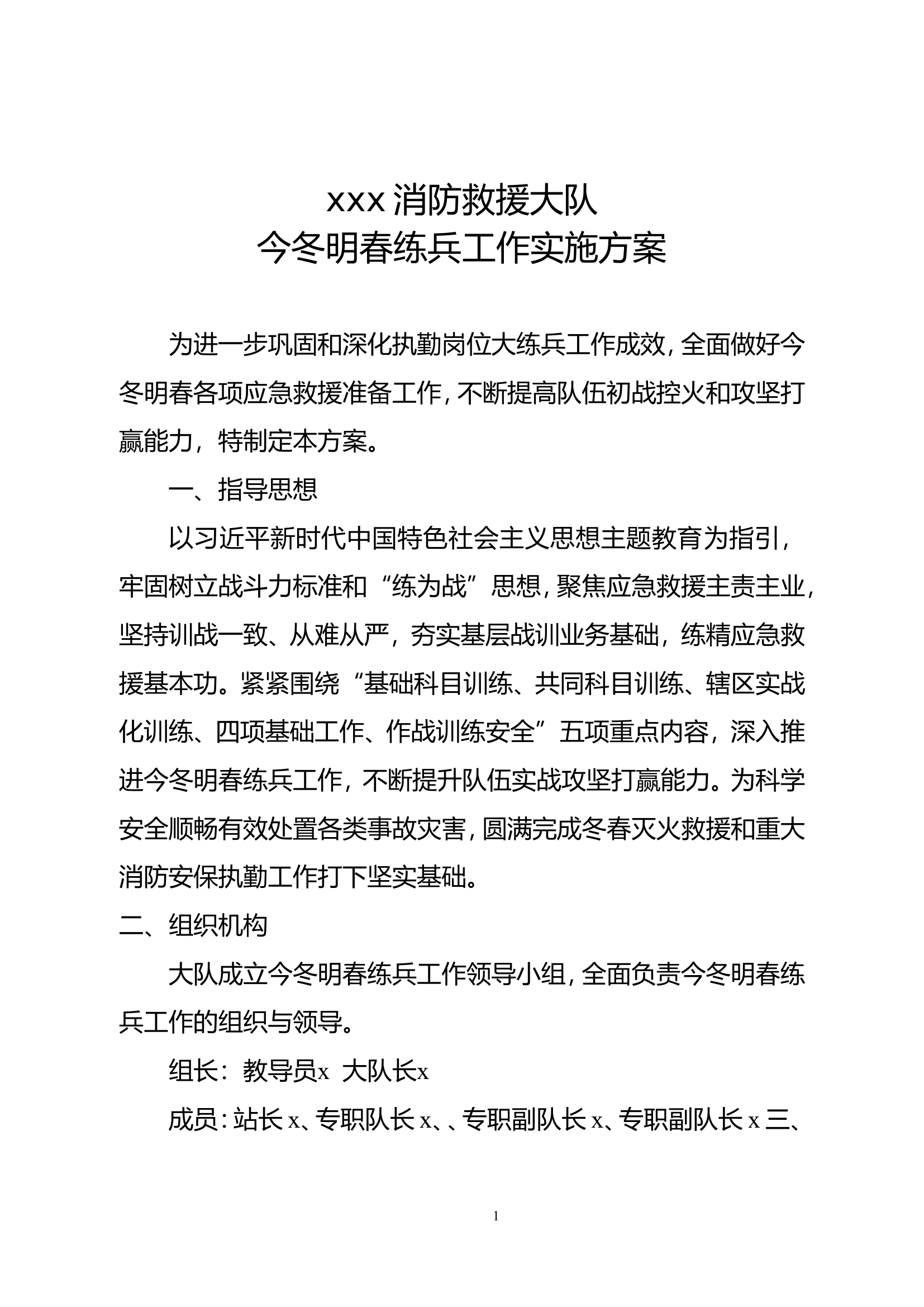 xxx消防救援大队今冬明春练兵工作实施方案.doc 第1页