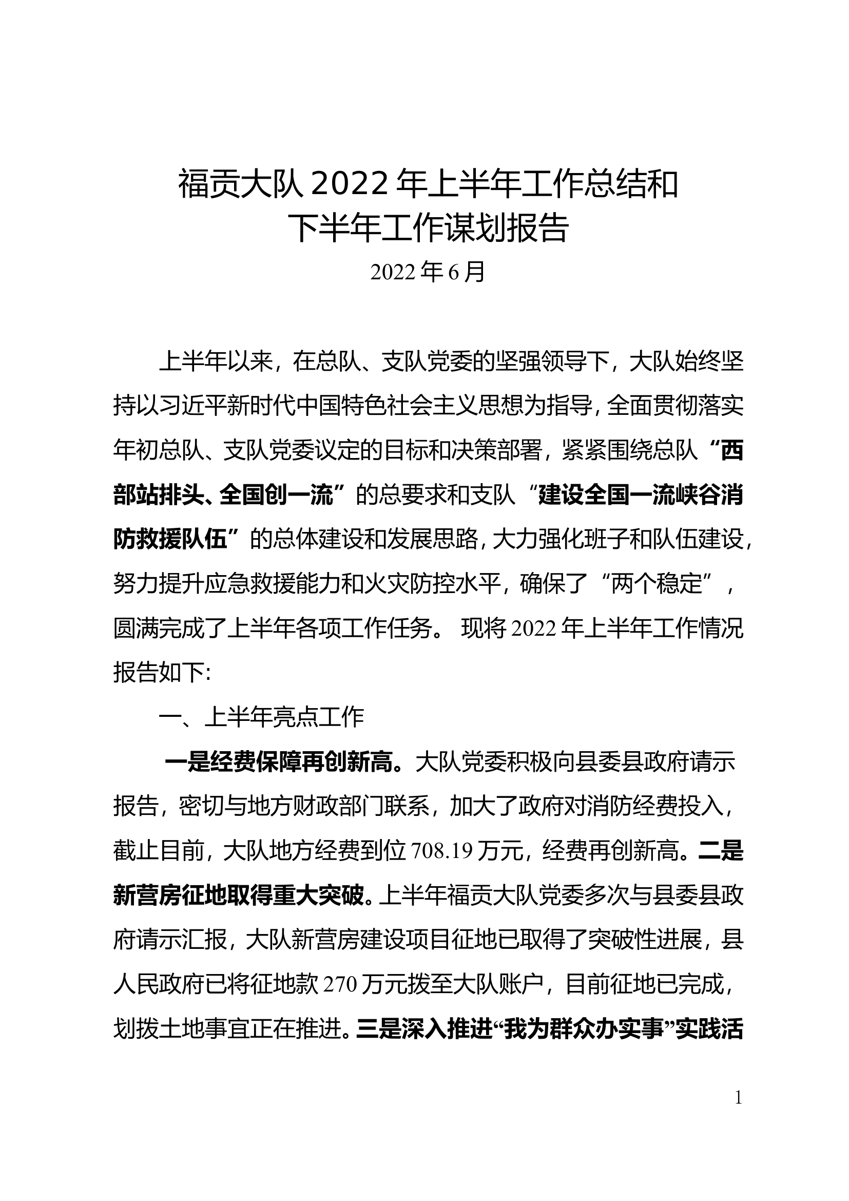 XX大队2022年上半年工作总结和下半年工作谋划报告（修改版）.doc 第1页