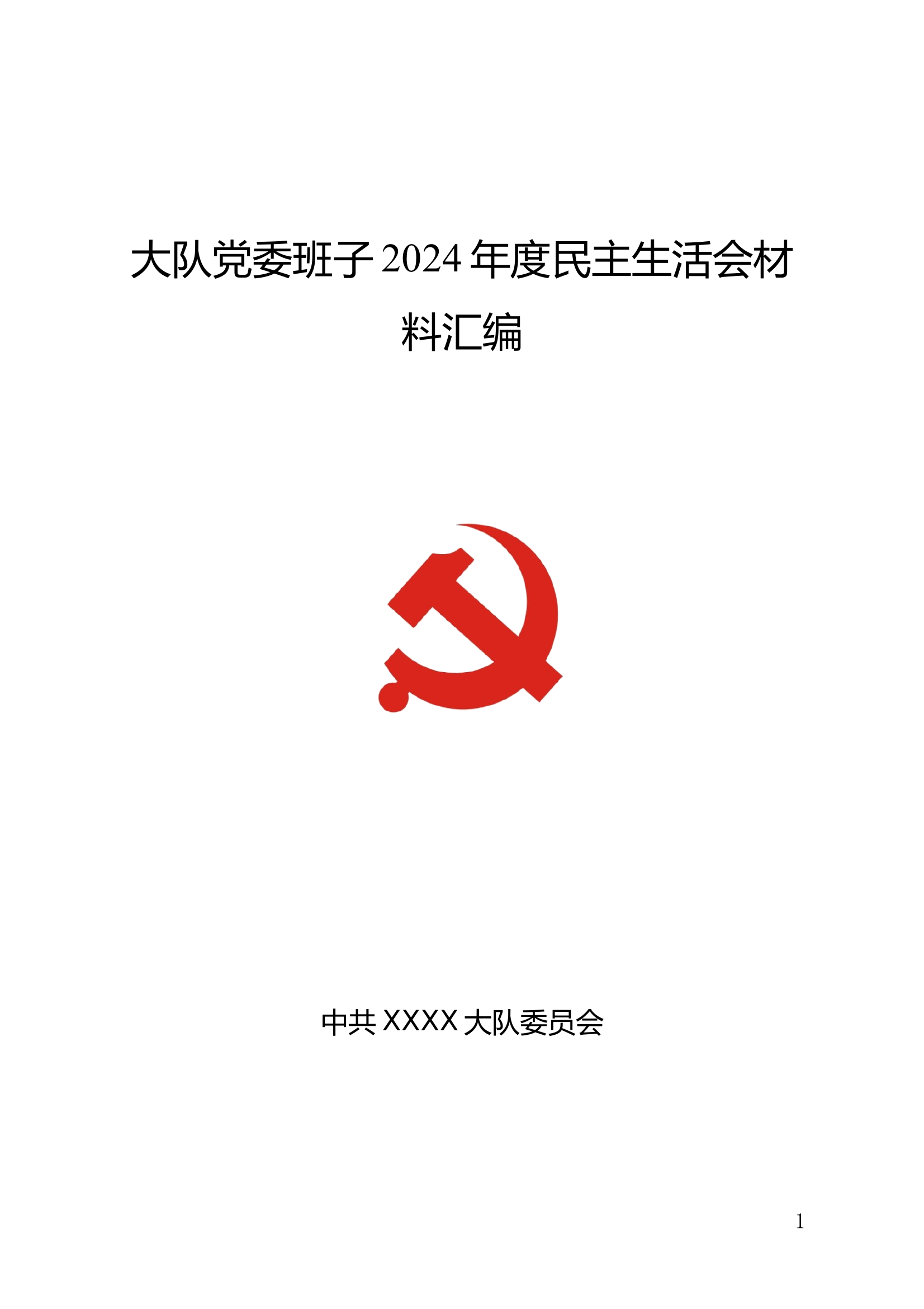 大队党委2024年度民主生活会汇编 全套材料 第1页