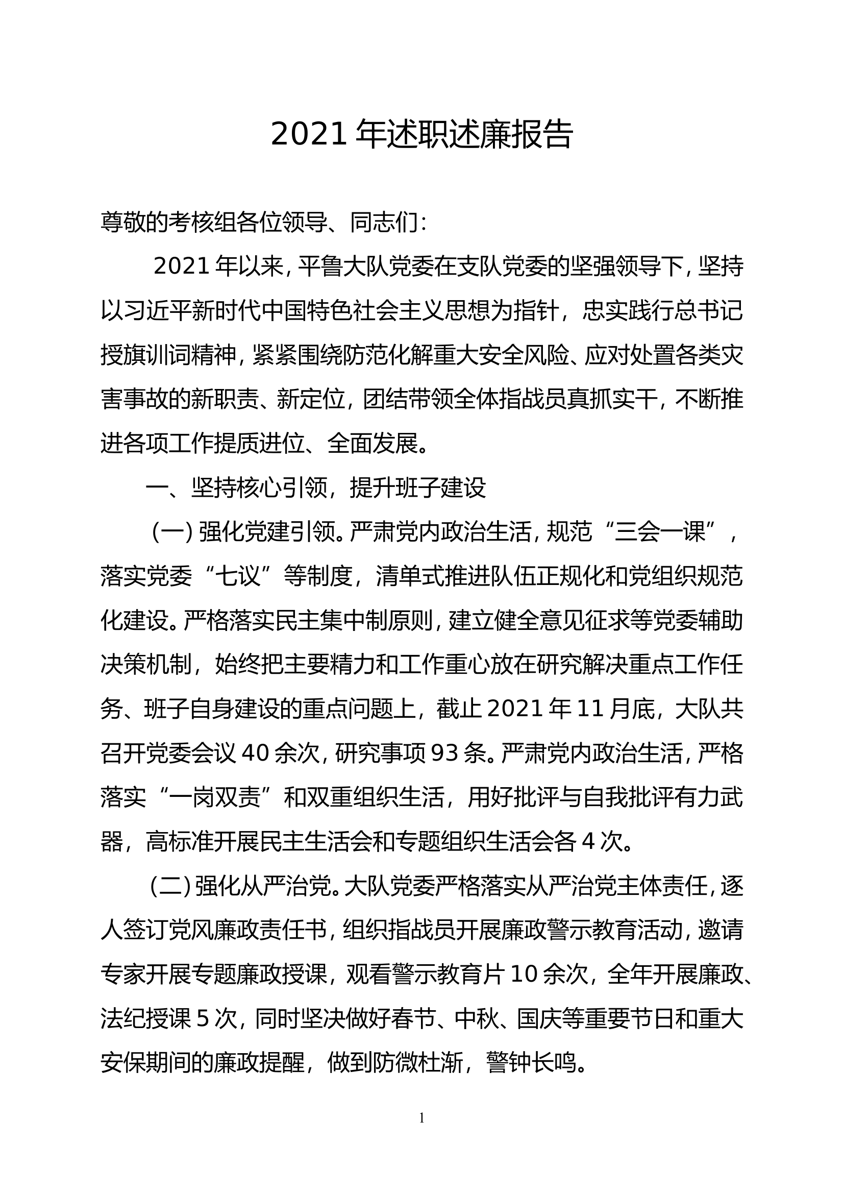 大队党委班子述职述廉报告（xx大队） (1).doc 第1页