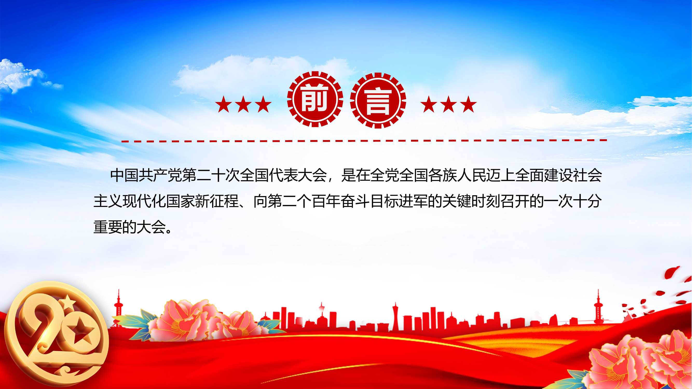 1_2022党的二十大报告PPT红色党政风学习党的20大精神党员干部辅导微党课课件.pptx 第2页