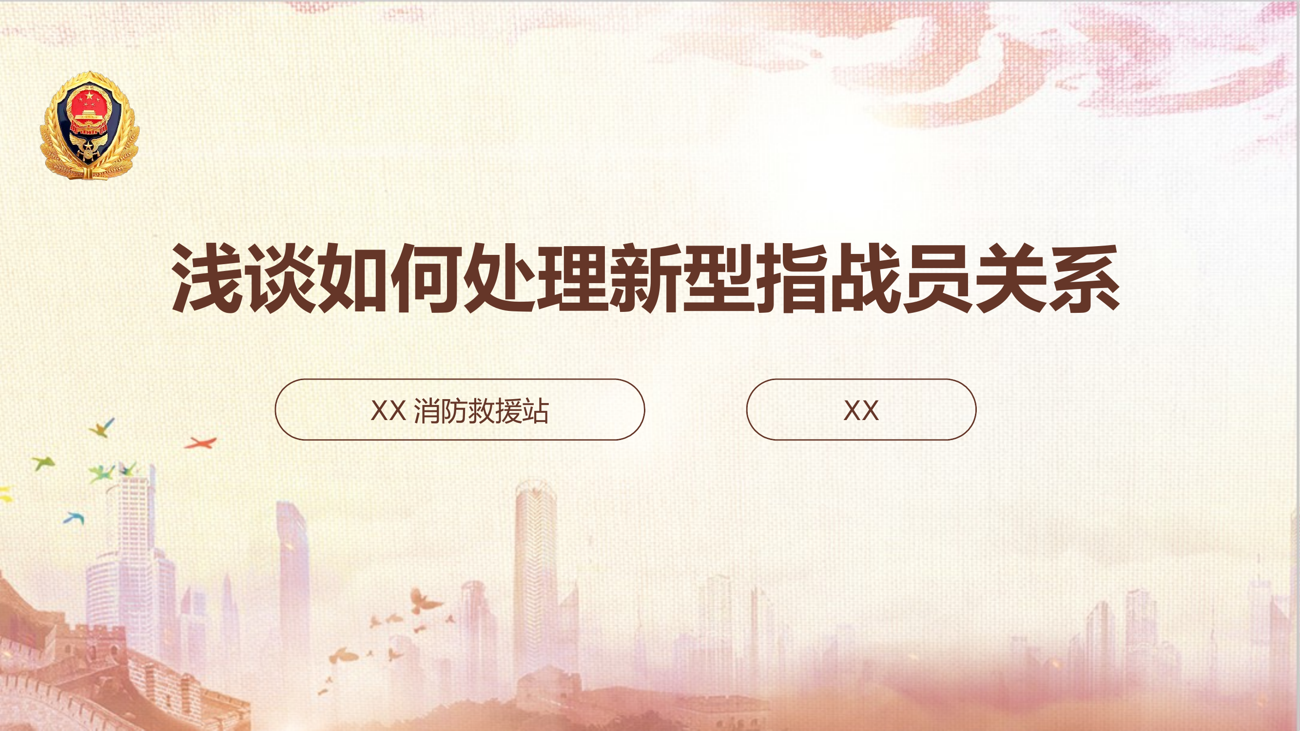 浅谈如何处理新型指战员关系 第1页