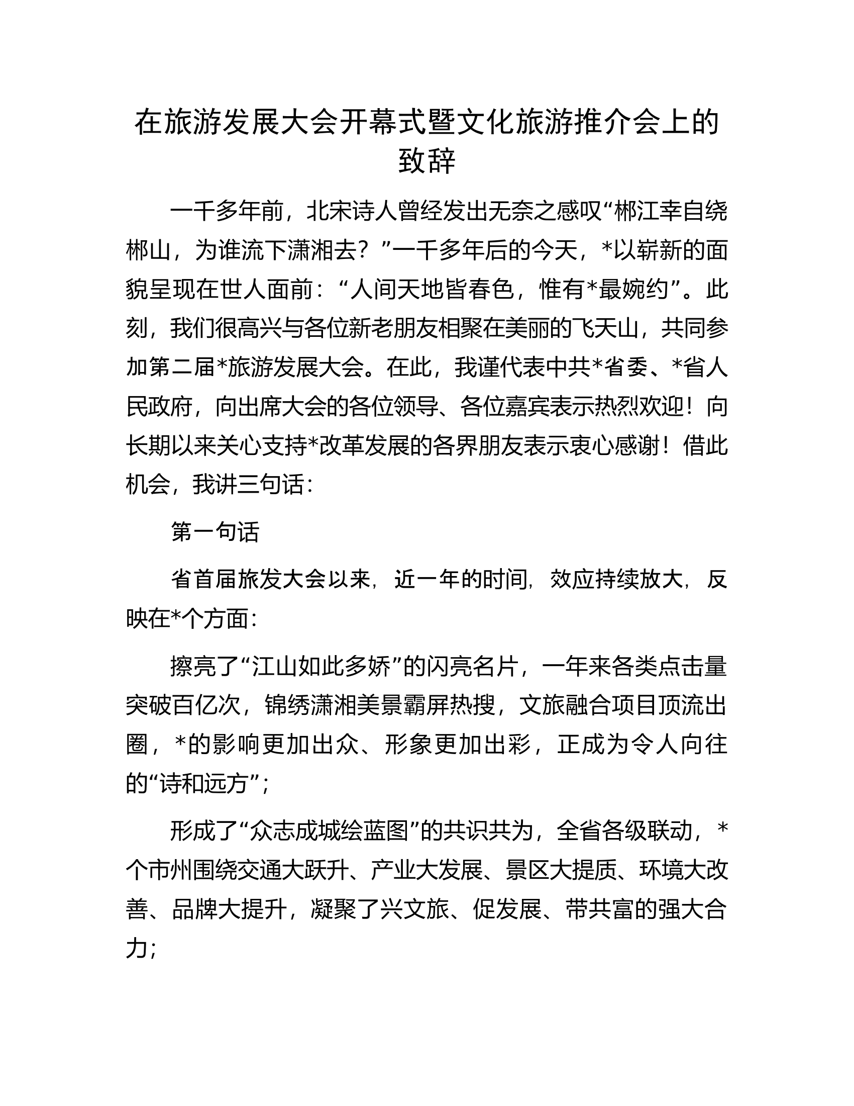 在旅游发展大会开幕式暨文化旅游推介会上的致辞.docx 第1页