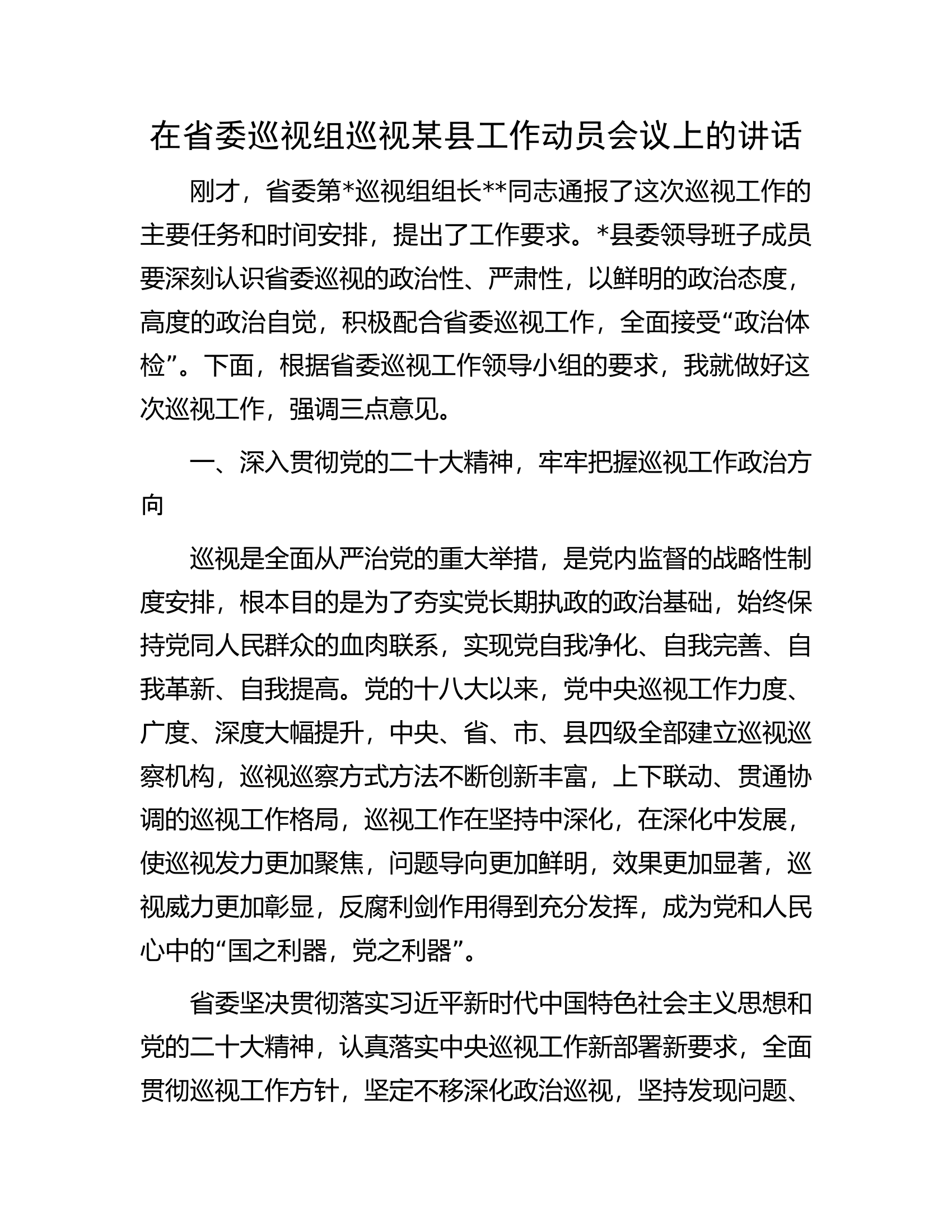 在省委巡视组巡视某县工作动员会议上的讲话.docx 第1页