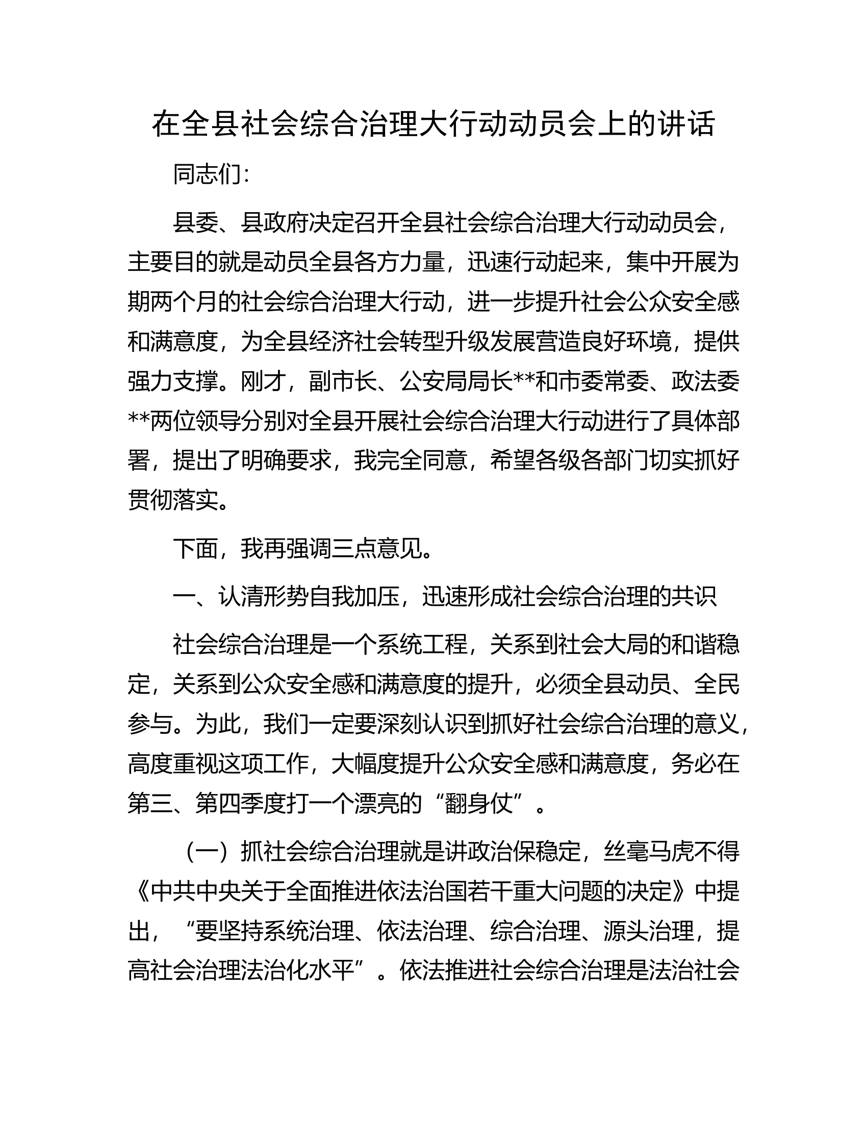 在全县社会综合治理大行动动员会上的讲话.docx 第1页