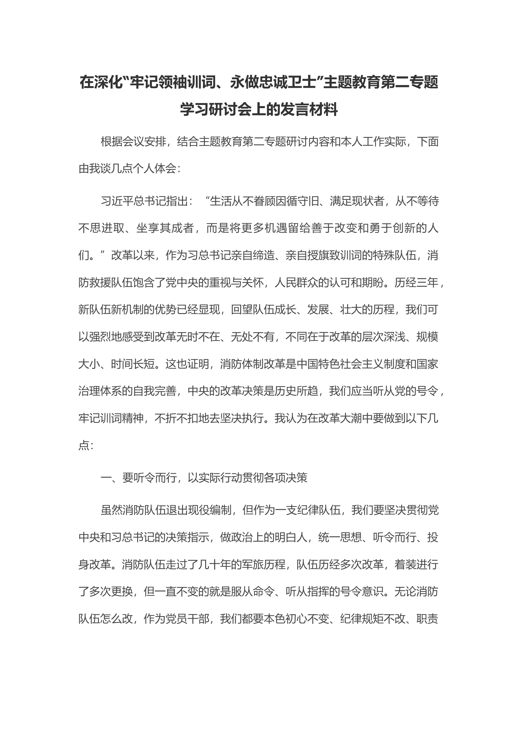在深化“牢记领袖训词、永做忠诚卫士”主题教育第二专题学习研讨会上的发言材料.docx 第1页