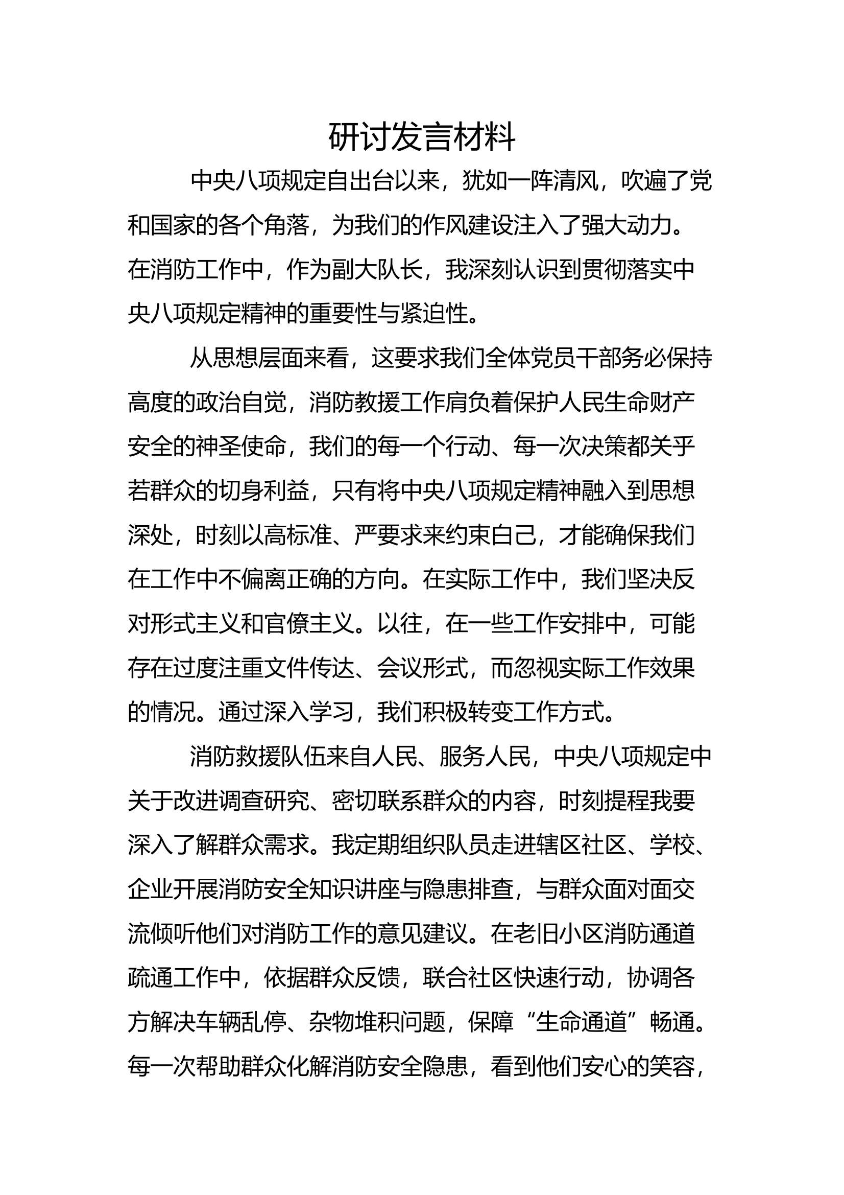 中央八项规定精神研讨发言4 第1页