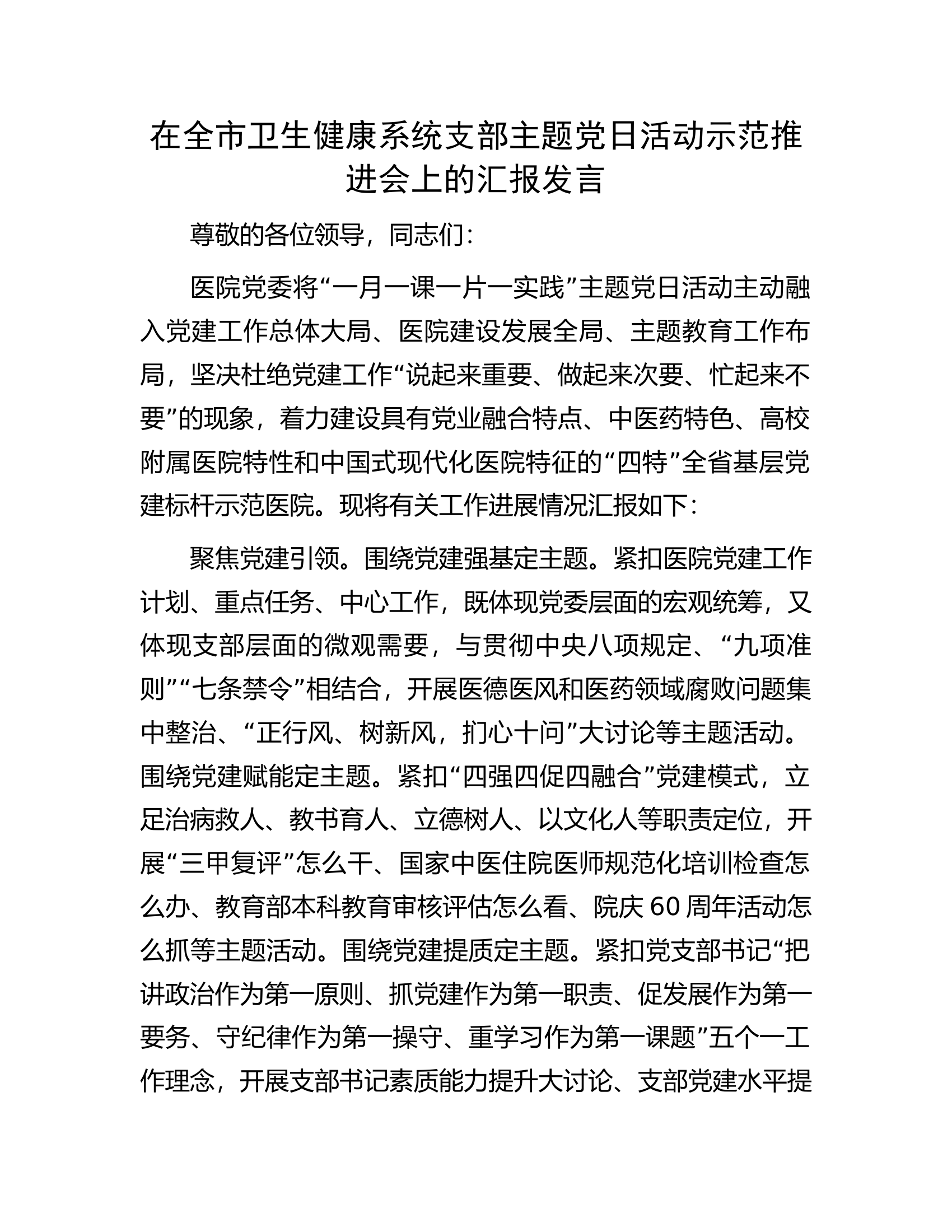 在全市卫生健康系统支部主题党日活动示范推进会上的汇报发言.docx 第1页