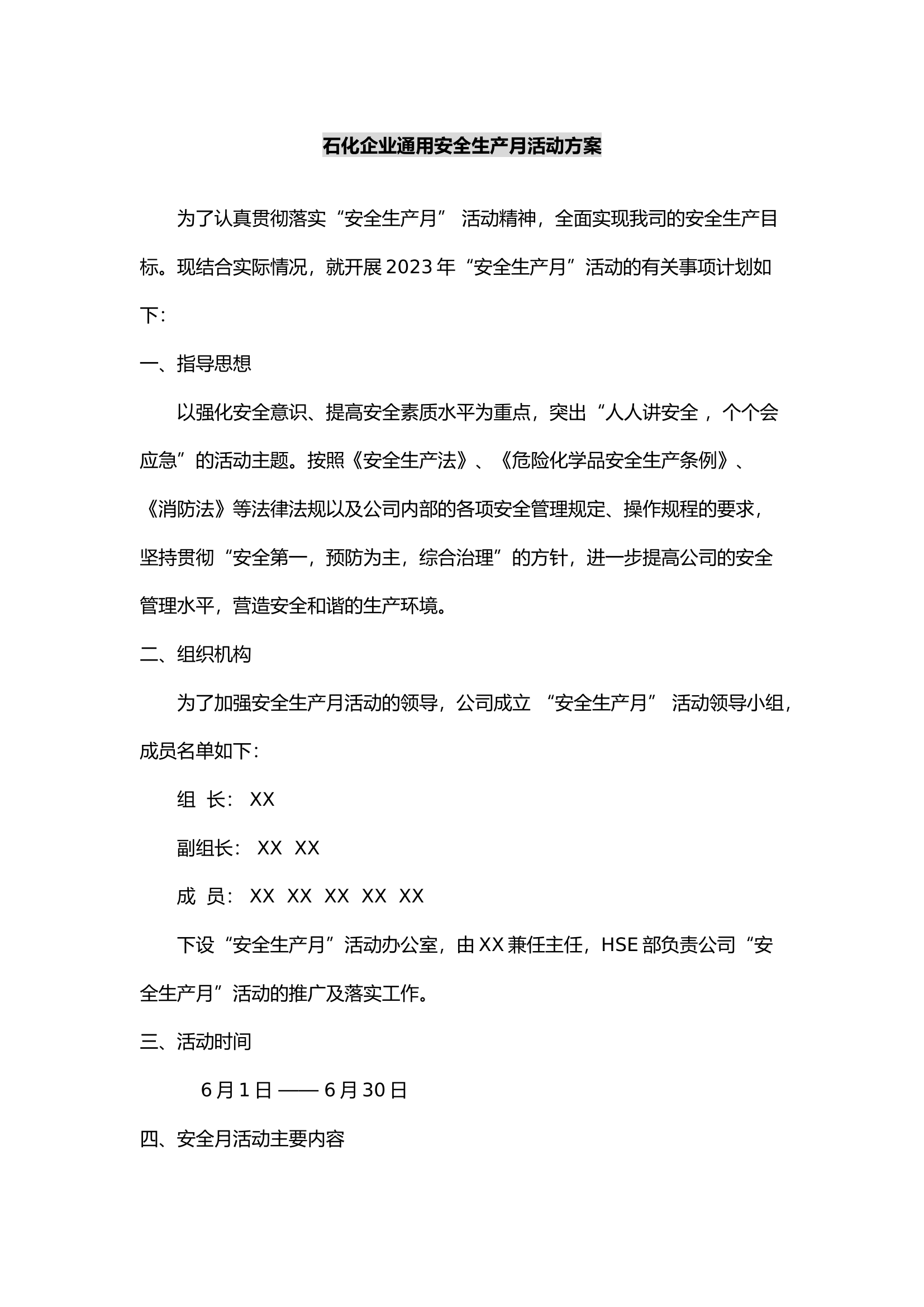 石化企业通用安全生产月活动方案.docx 第1页