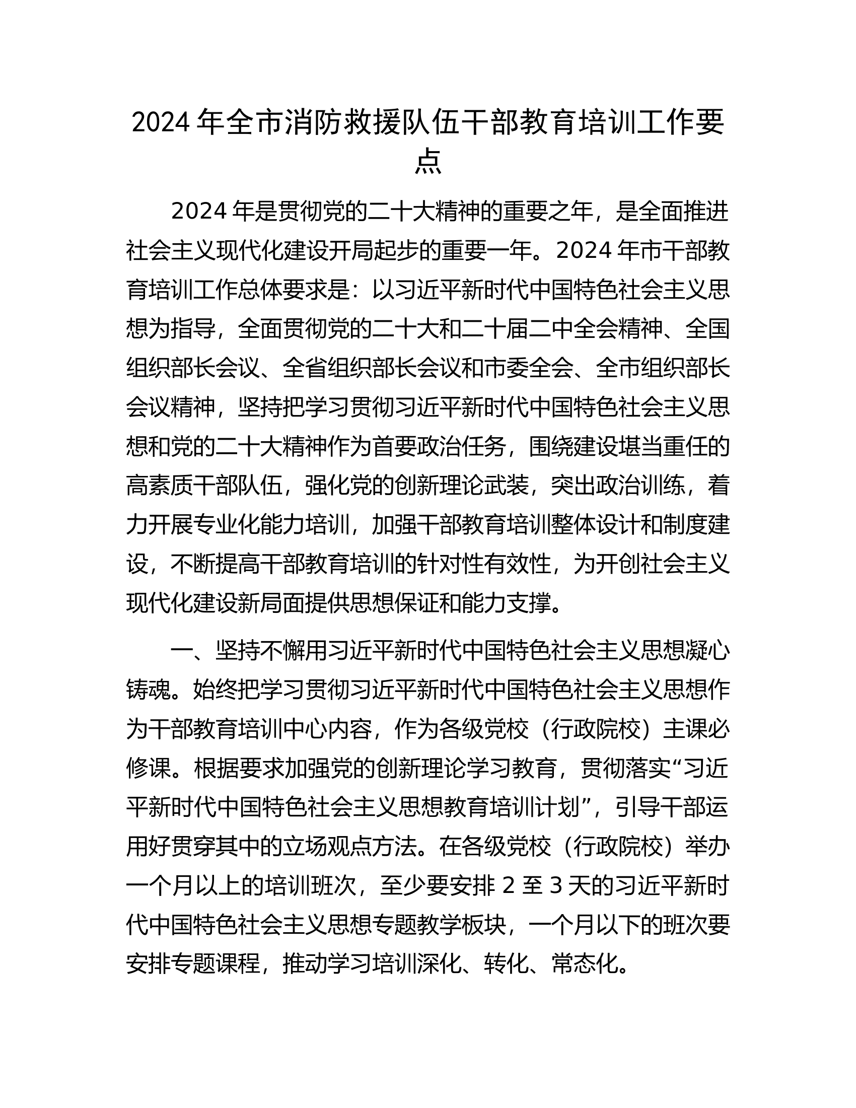 2024年全市消防救援队伍干部教育培训工作要点.docx 第1页