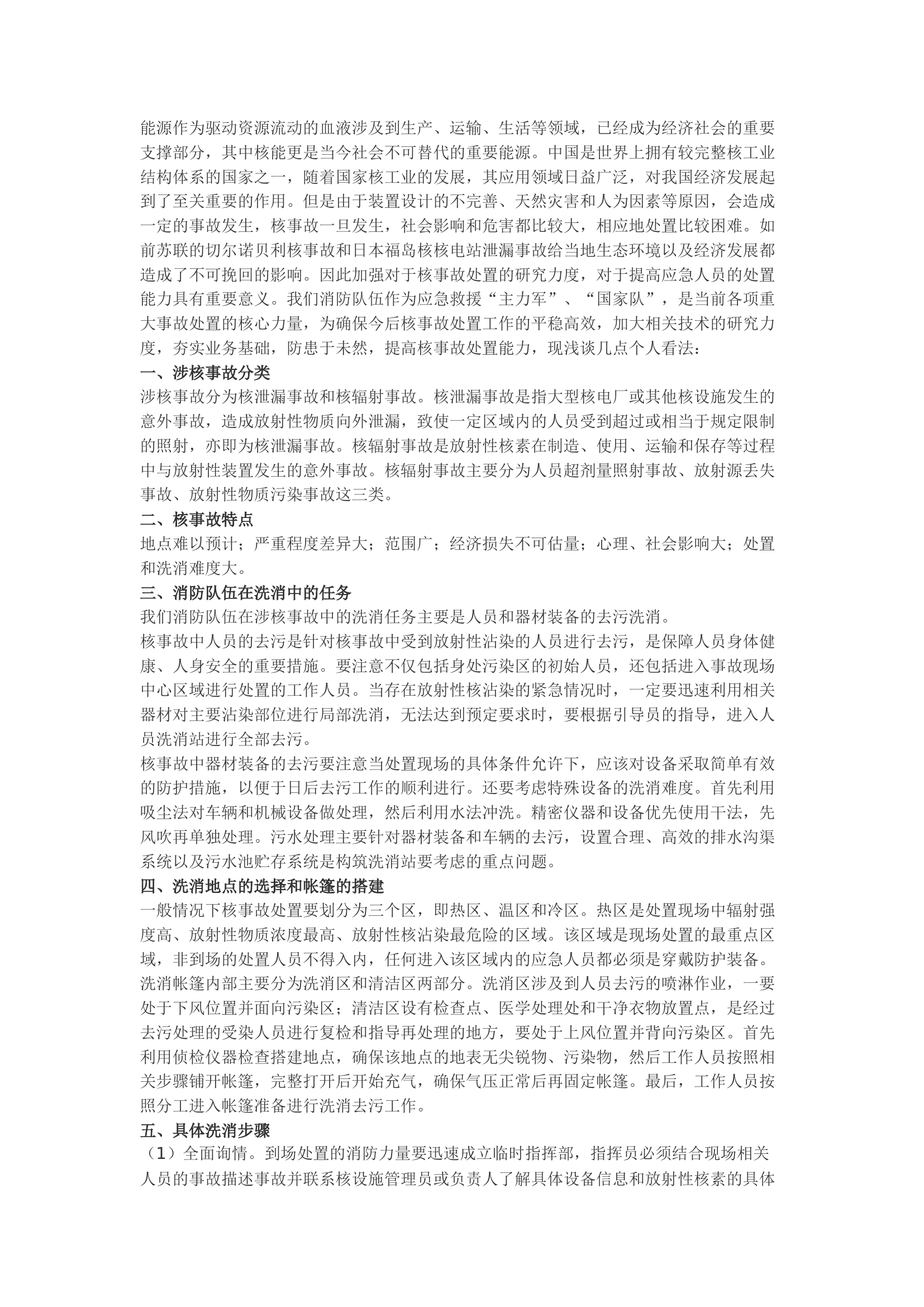 精品：b关于涉核事故处置中沾染洗消的几点思考.docx 第1页