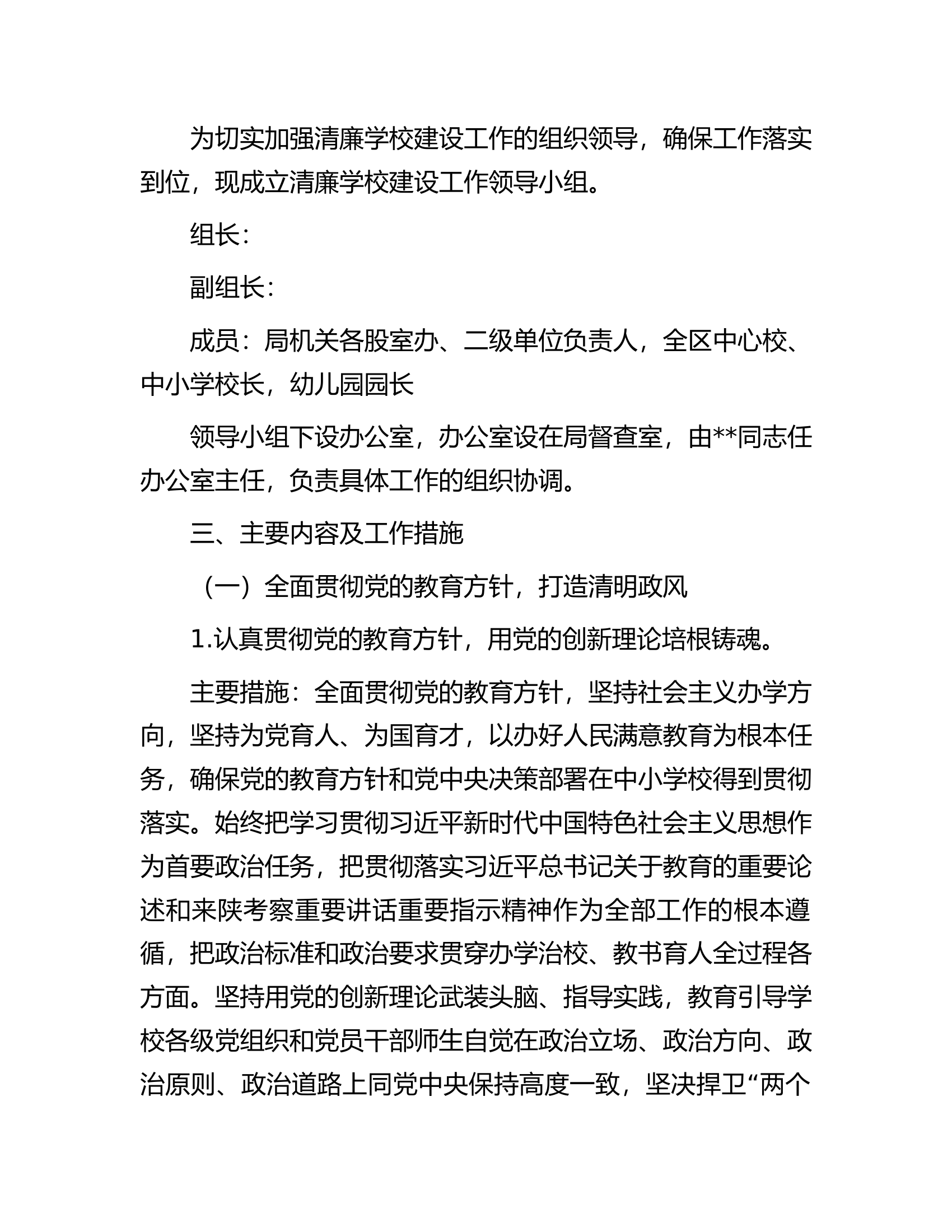 2023年持续深化推进&ldquo;清廉学校&rdquo;建设的工作方案.docx 第2页