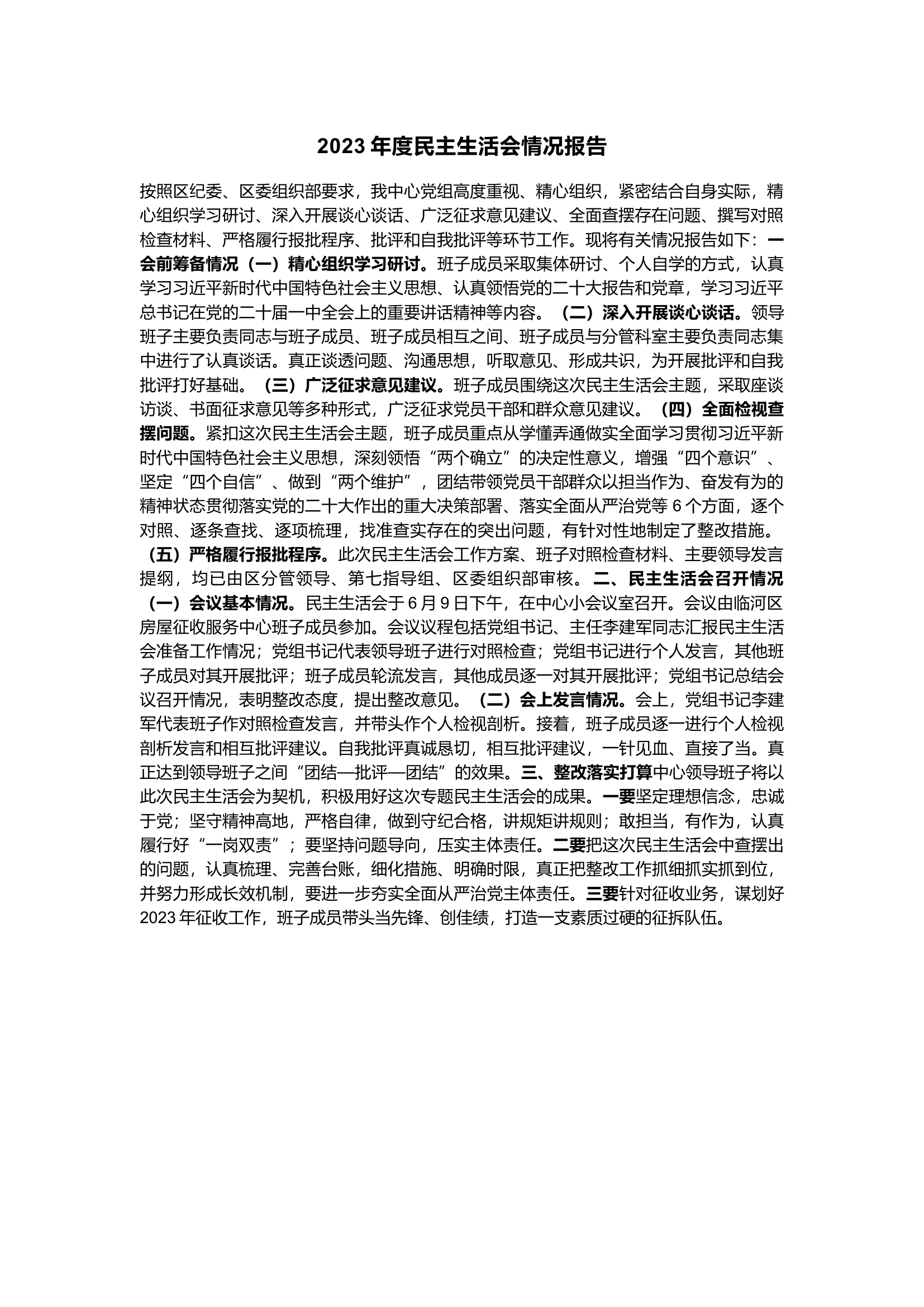 栀夏：2023年度民主生活会情况报告.docx 第1页