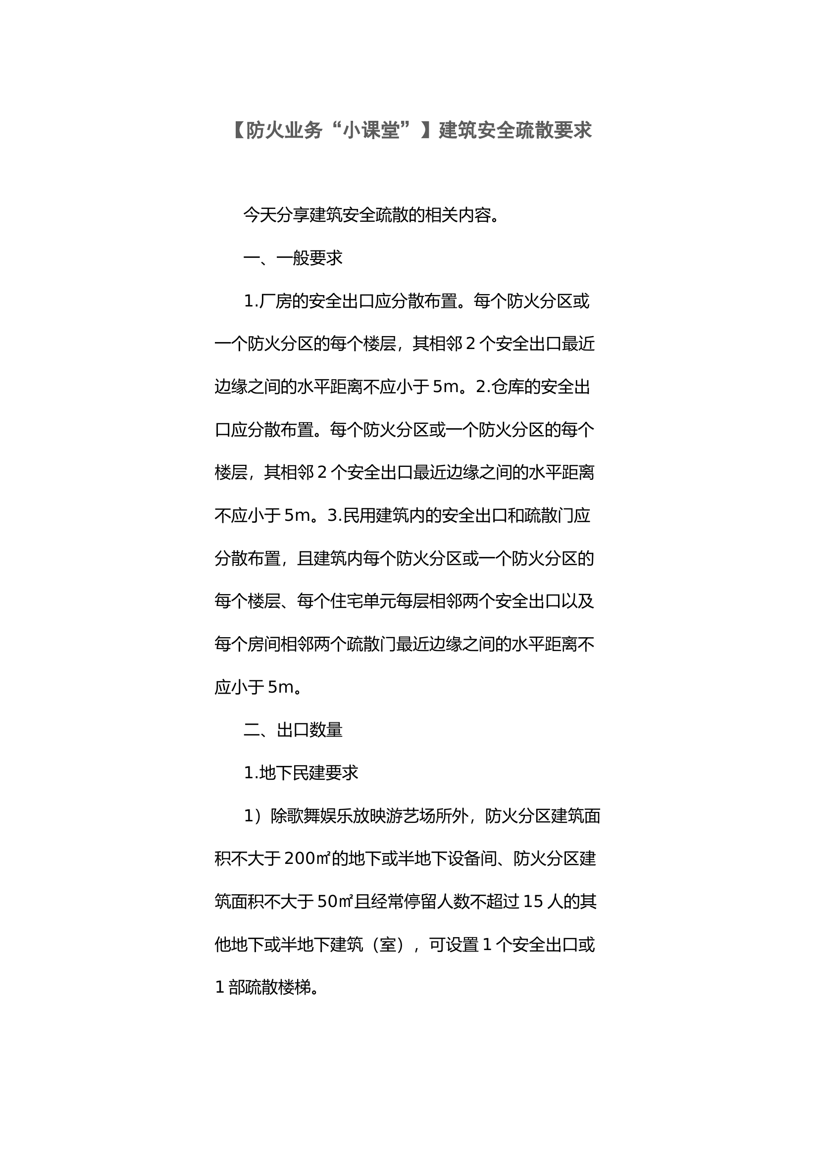 【防火业务“小课堂”】建筑安全疏散要求.docx 第1页