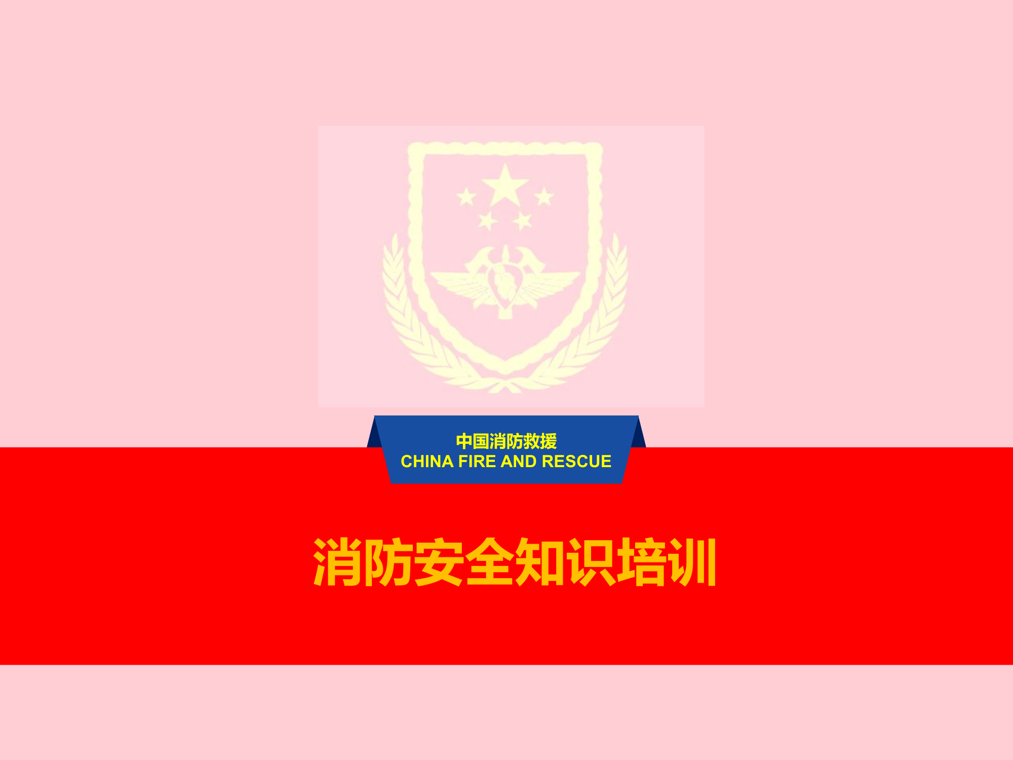 消防安全知识培训 .pptx 第1页