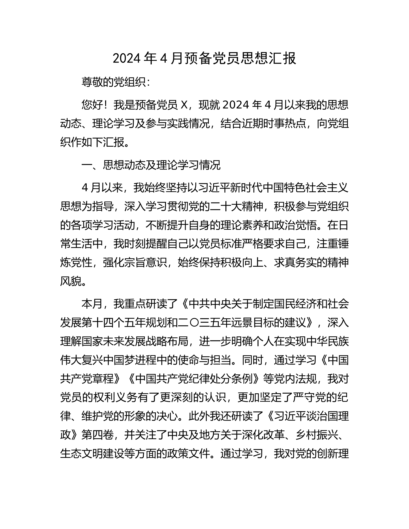 2024年4月预备党员思想汇报..................docx 第1页