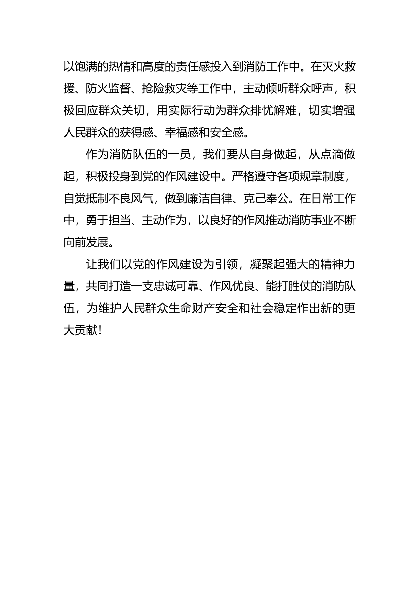 “加强党的作风建设,以优良党性推动消防救援事业发展”主题研讨交流发言材料 第2页