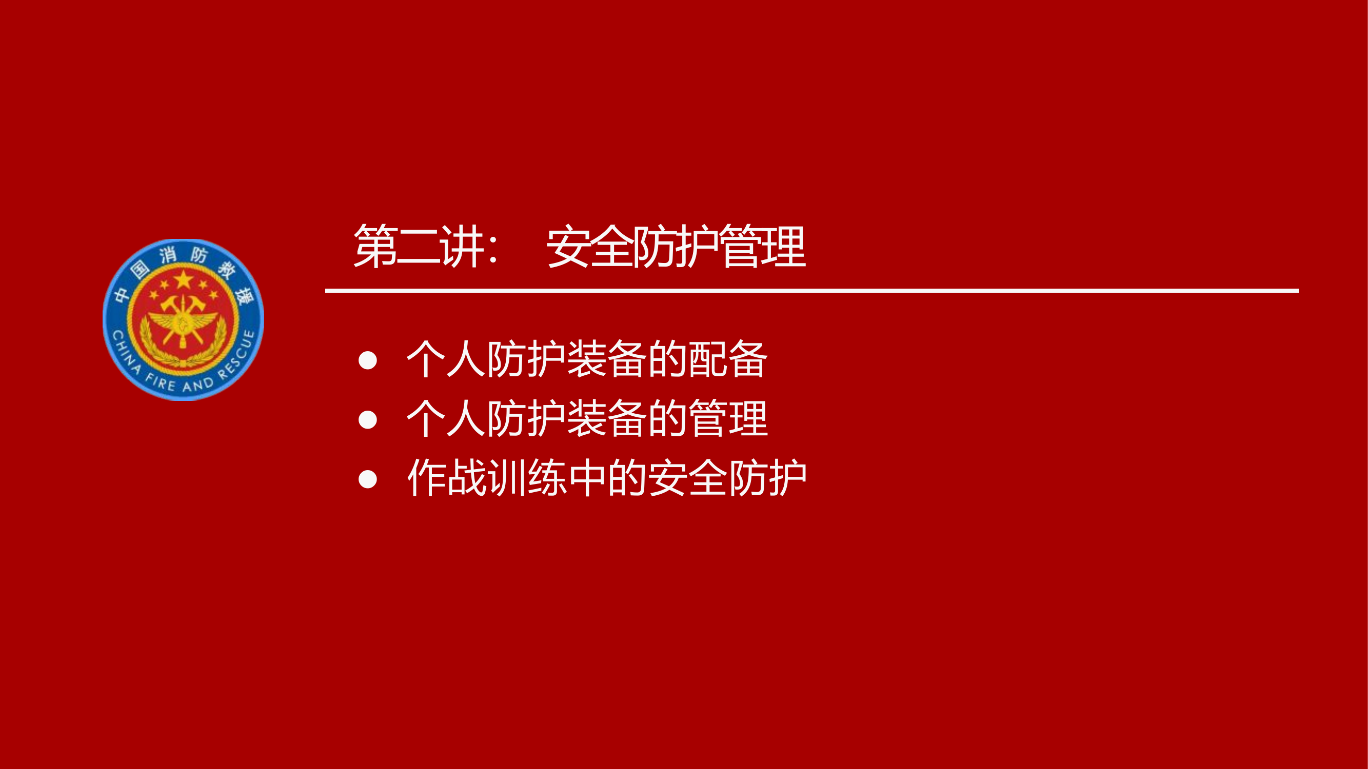 安全防护.docx 第2页