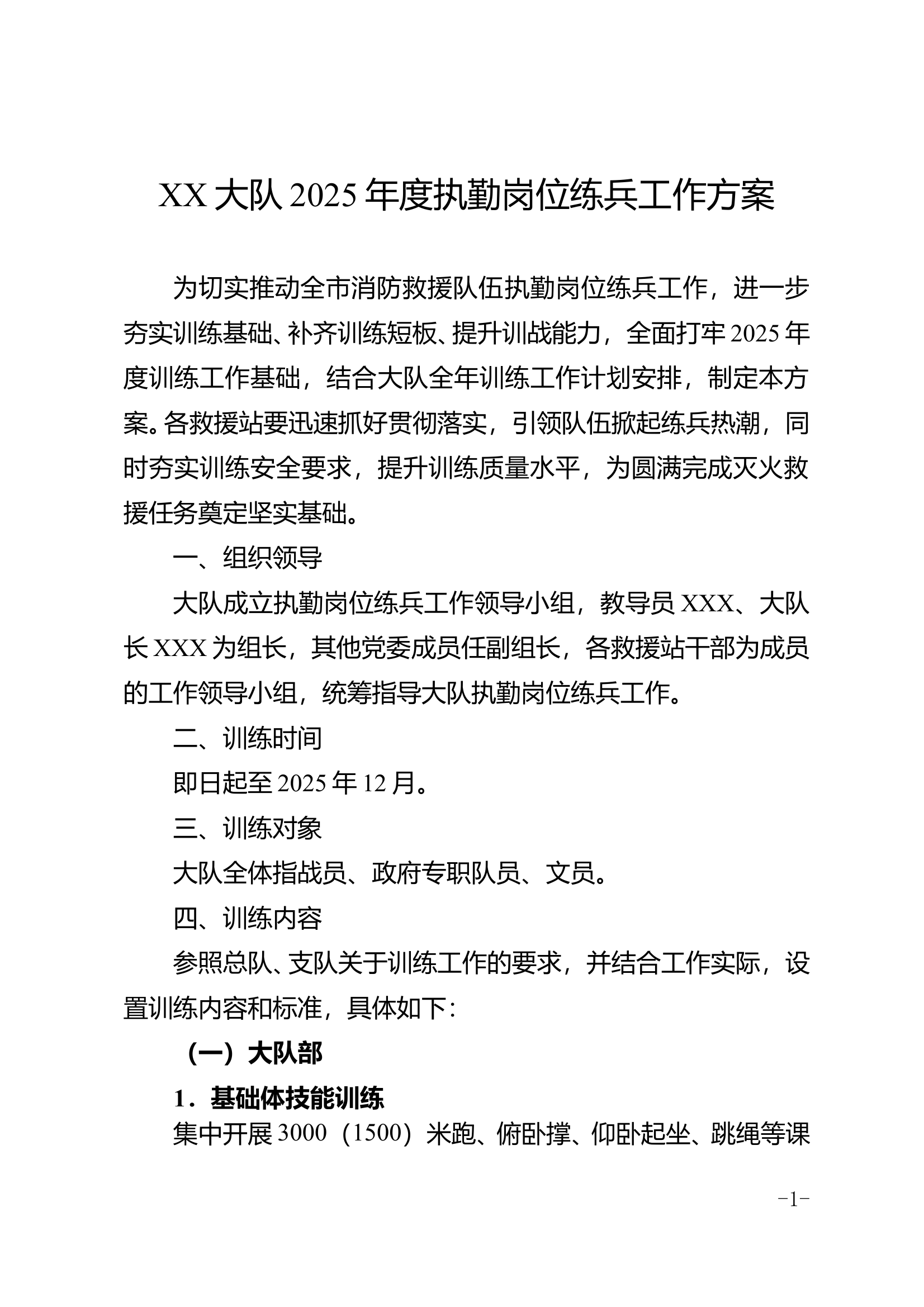 大队2025年度执勤岗位练兵工作方案(1) 第1页
