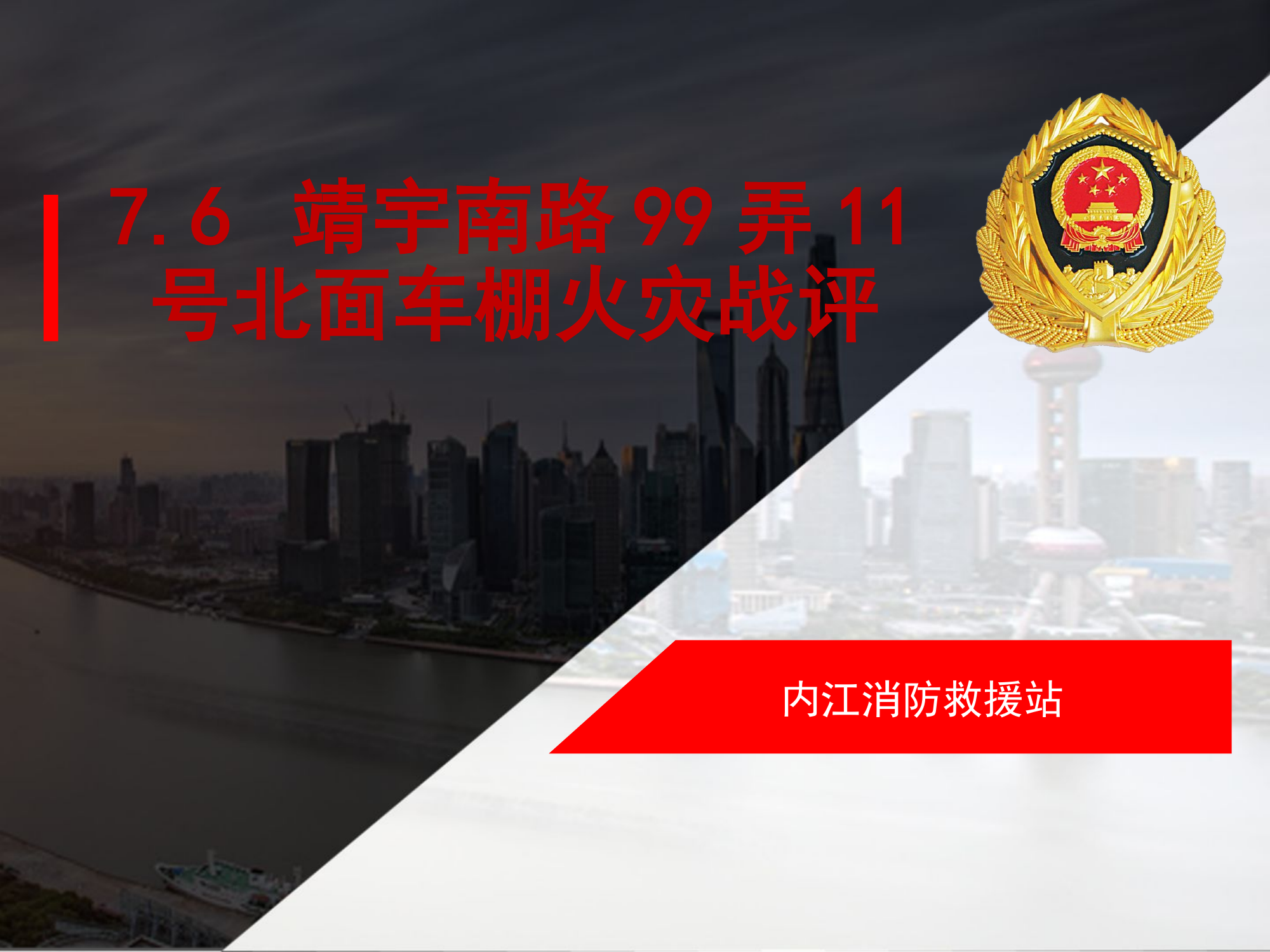 7.6 靖宇南路99弄11号北面车棚（九州花园）.pptx 第1页